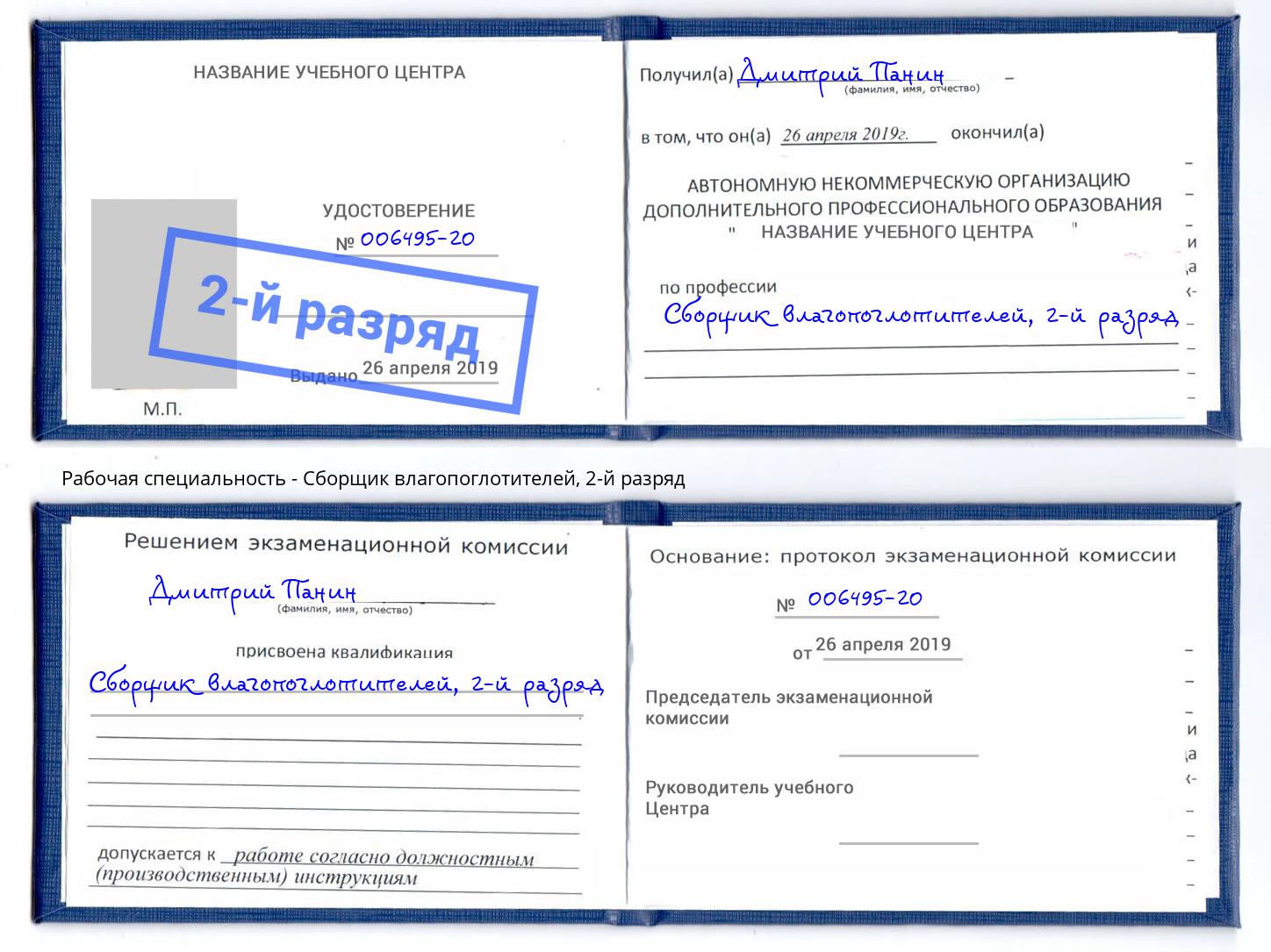 корочка 2-й разряд Сборщик влагопоглотителей Урай