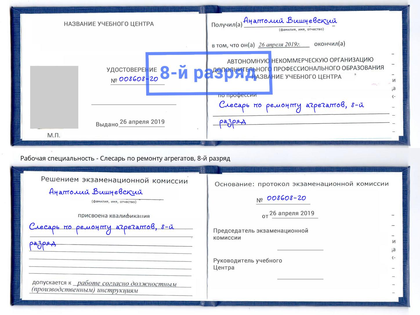 корочка 8-й разряд Слесарь по ремонту агрегатов Урай