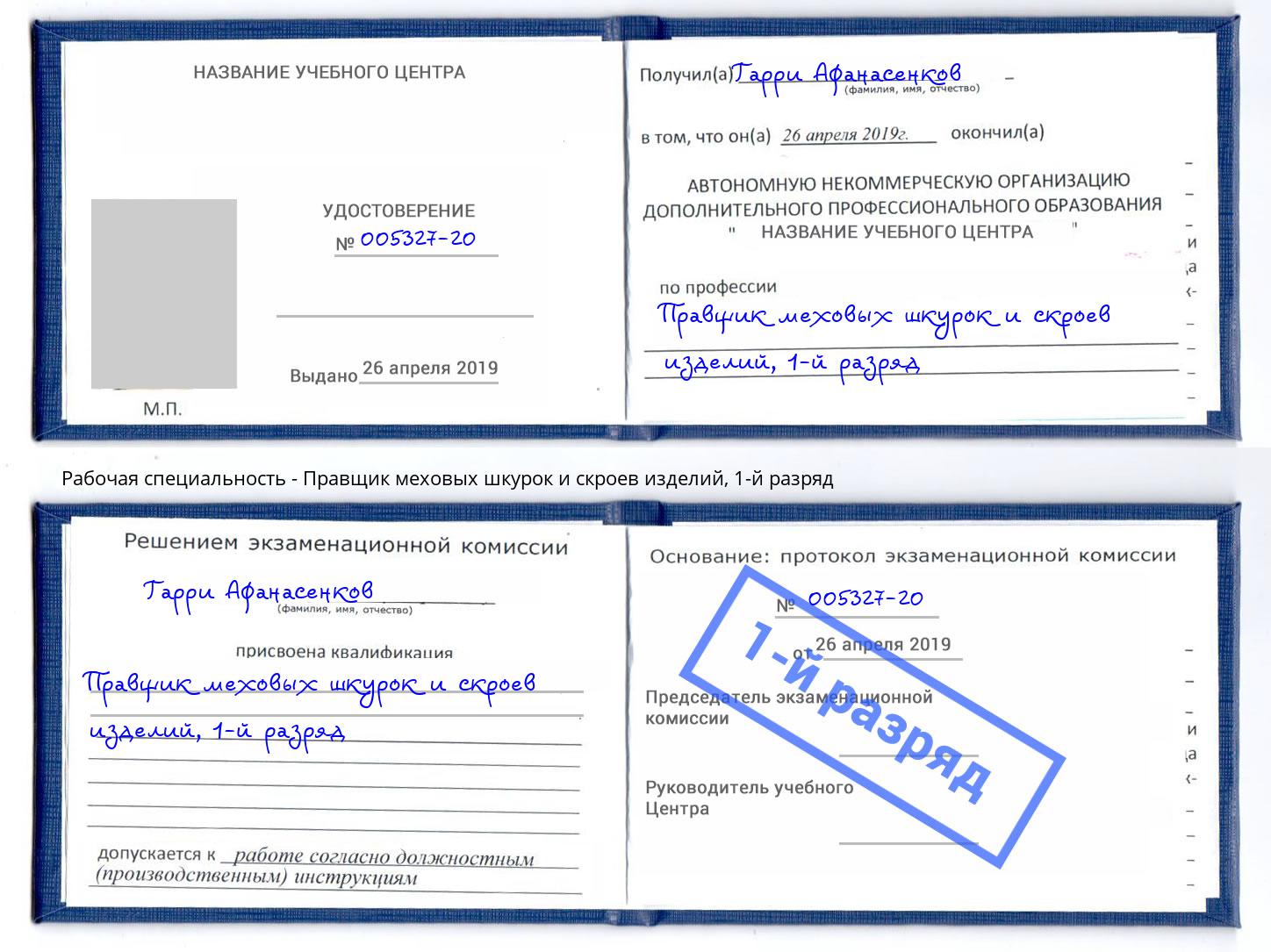 корочка 1-й разряд Правщик меховых шкурок и скроев изделий Урай