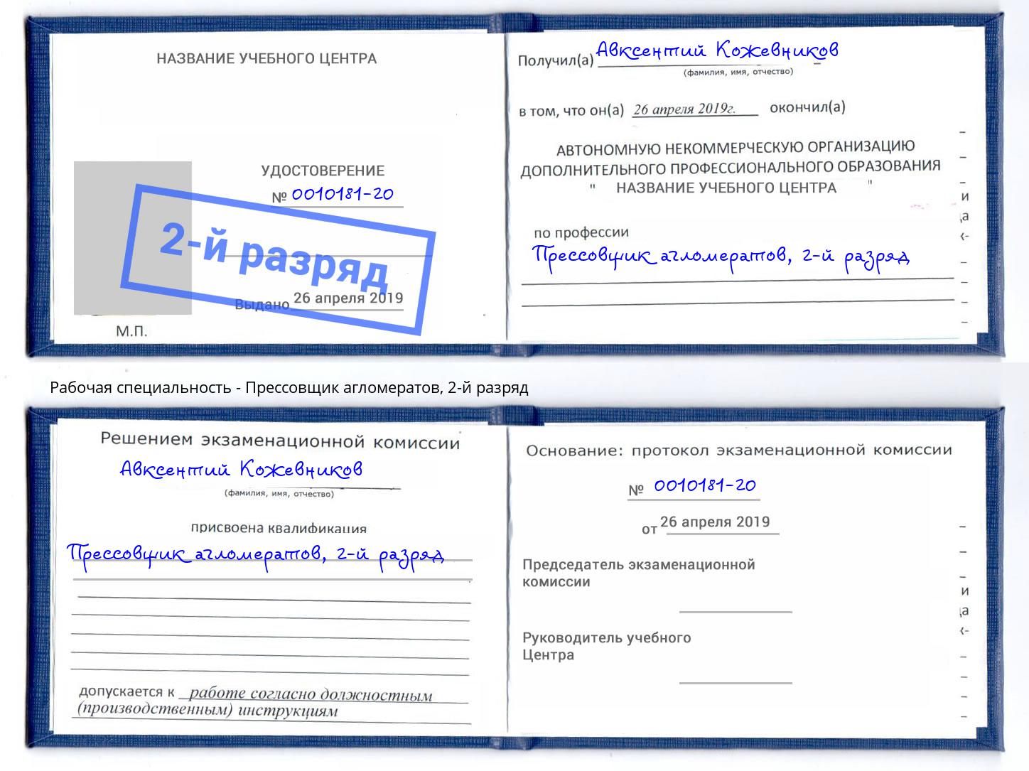 корочка 2-й разряд Прессовщик агломератов Урай