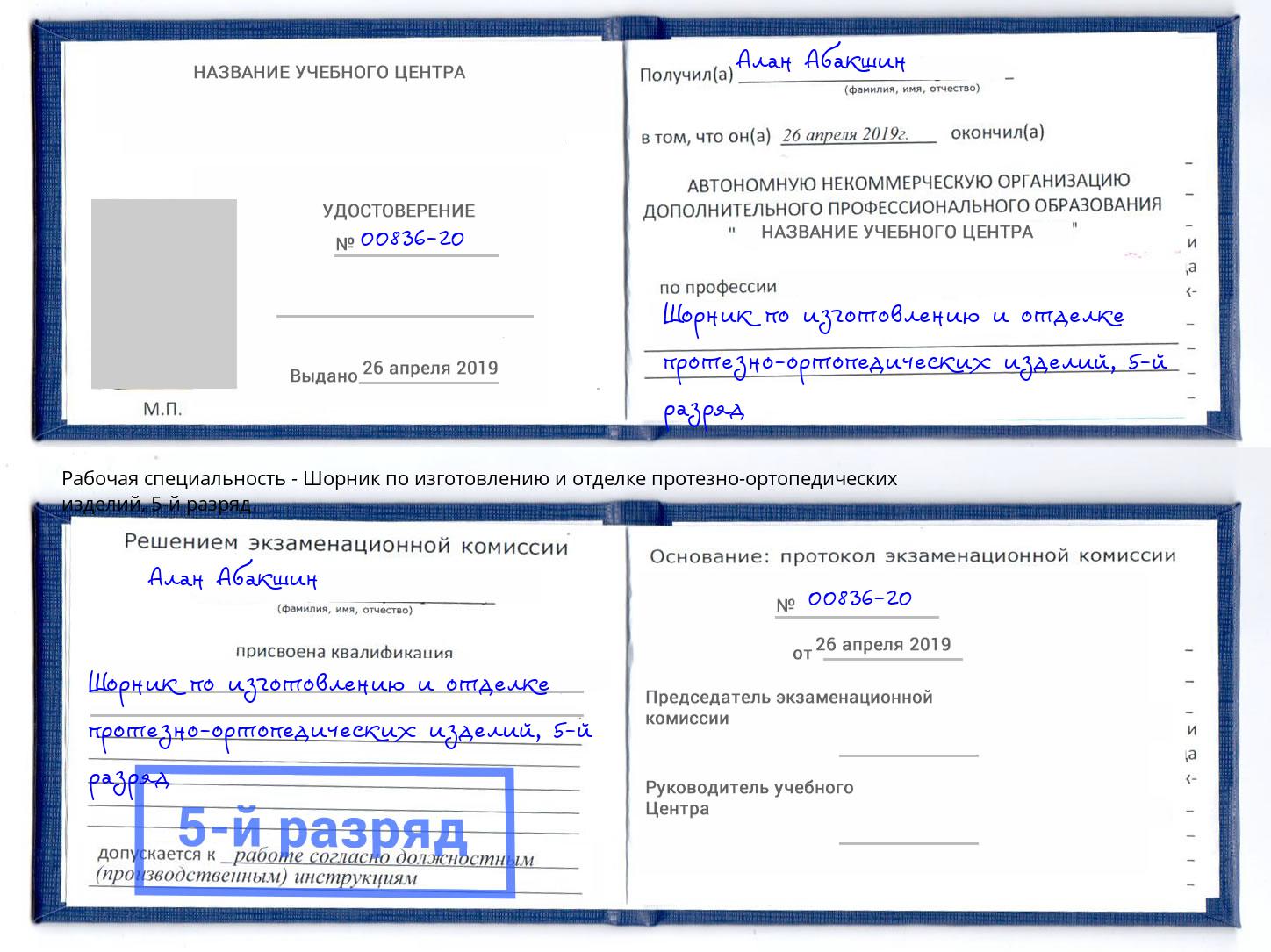 корочка 5-й разряд Шорник по изготовлению и отделке протезно-ортопедических изделий Урай