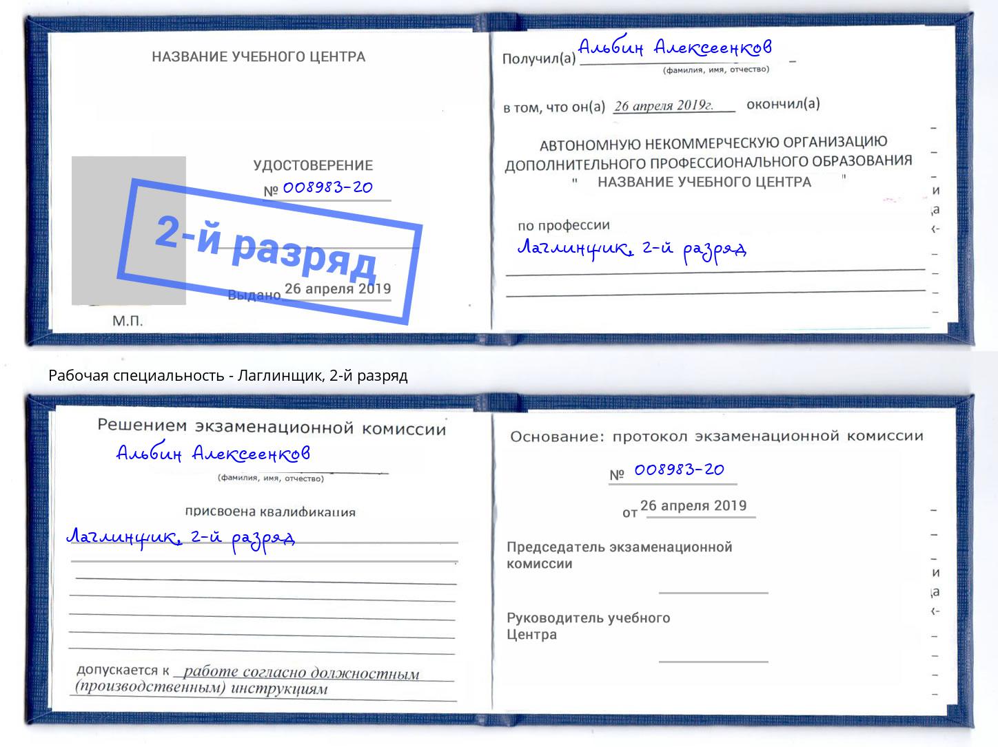 корочка 2-й разряд Лаглинщик Урай