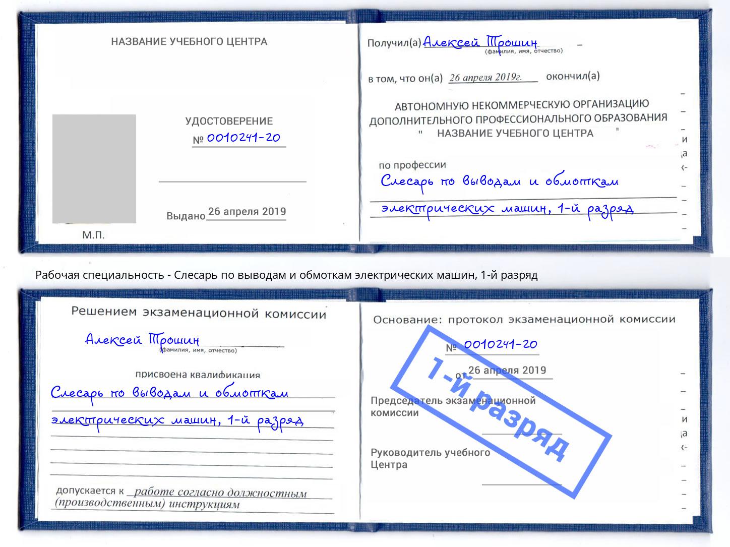 корочка 1-й разряд Слесарь по выводам и обмоткам электрических машин Урай