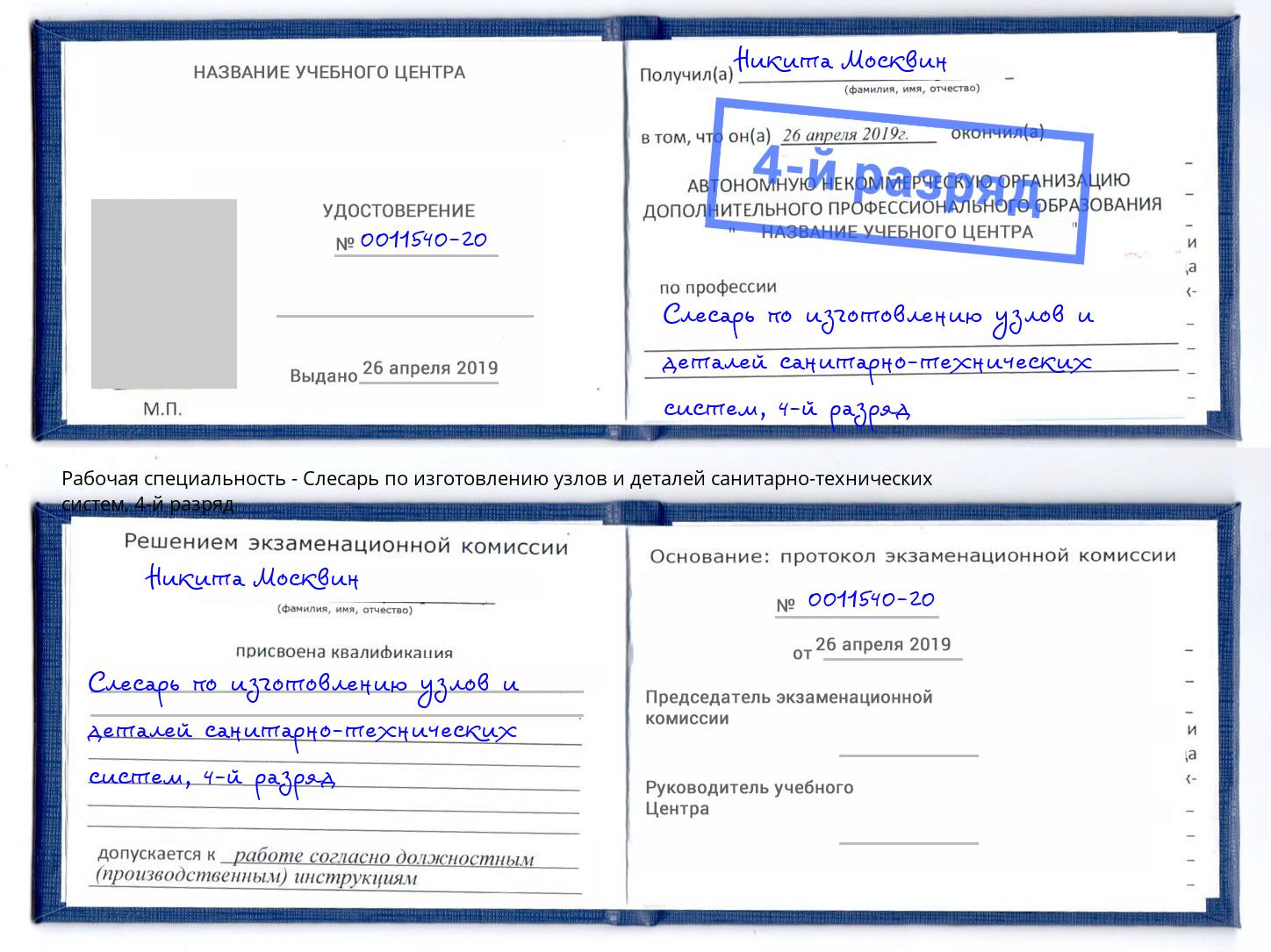 корочка 4-й разряд Слесарь по изготовлению узлов и деталей санитарно-технических систем Урай