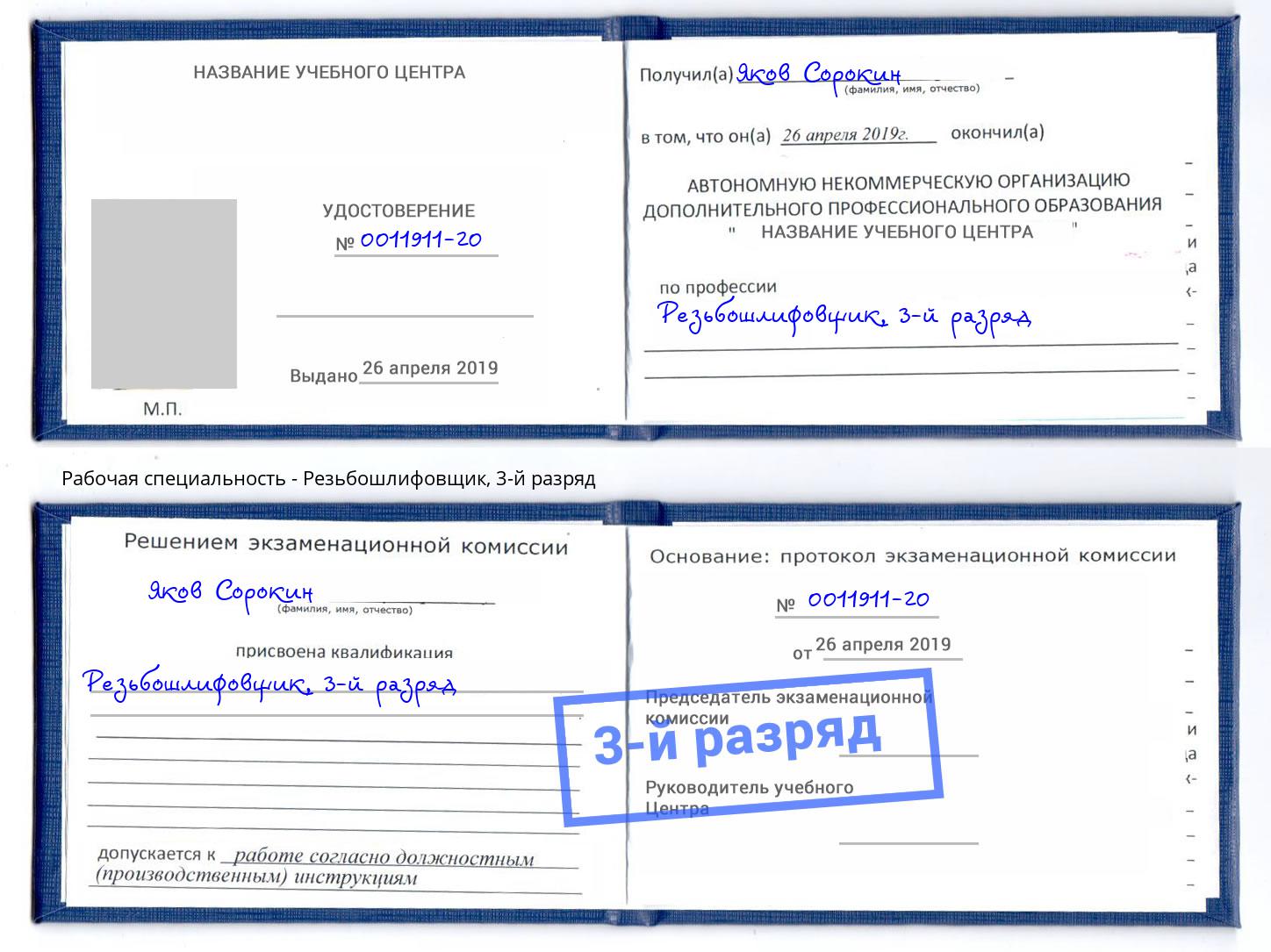 корочка 3-й разряд Резьбошлифовщик Урай