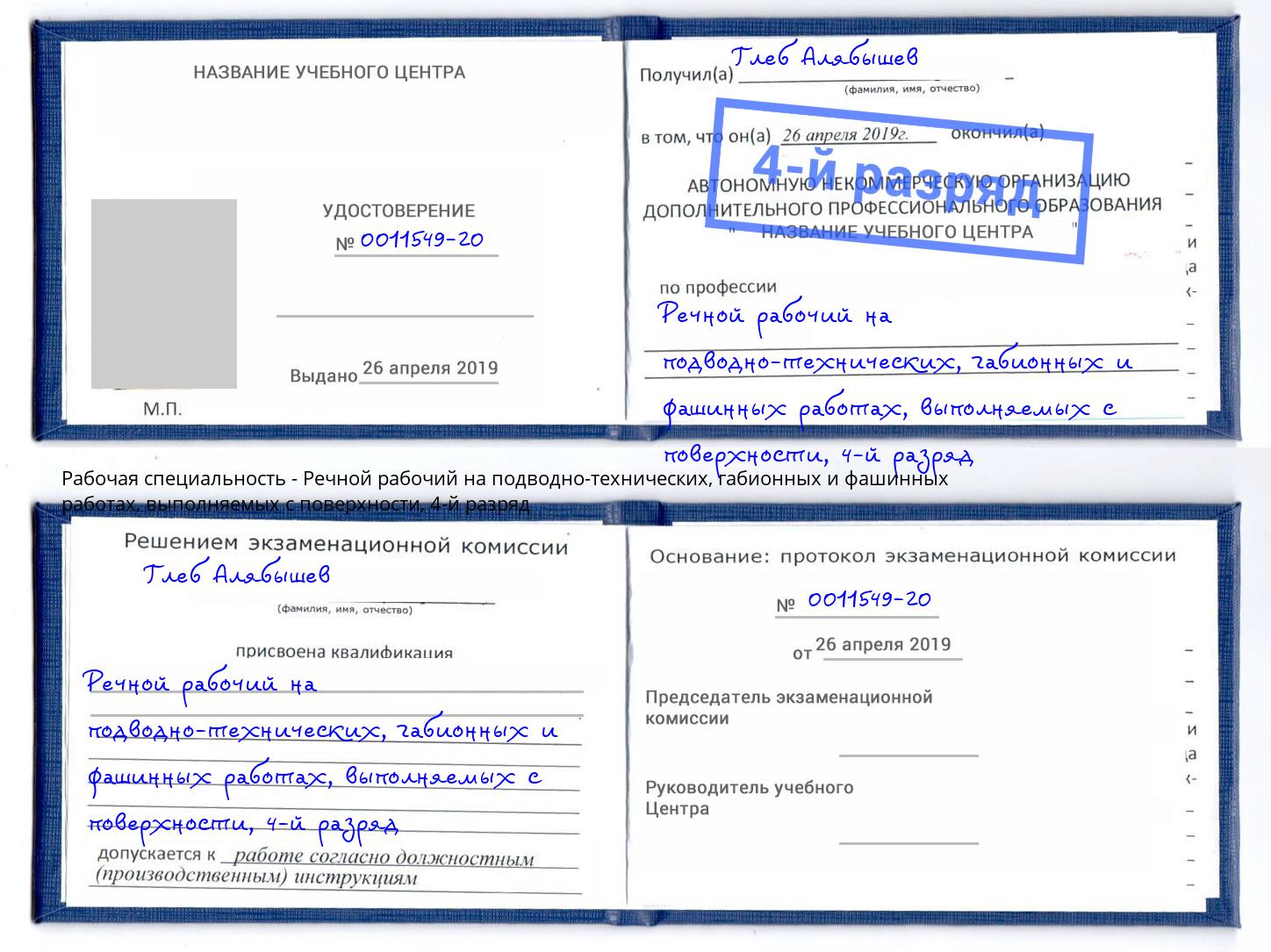 корочка 4-й разряд Речной рабочий на подводно-технических, габионных и фашинных работах, выполняемых с поверхности Урай