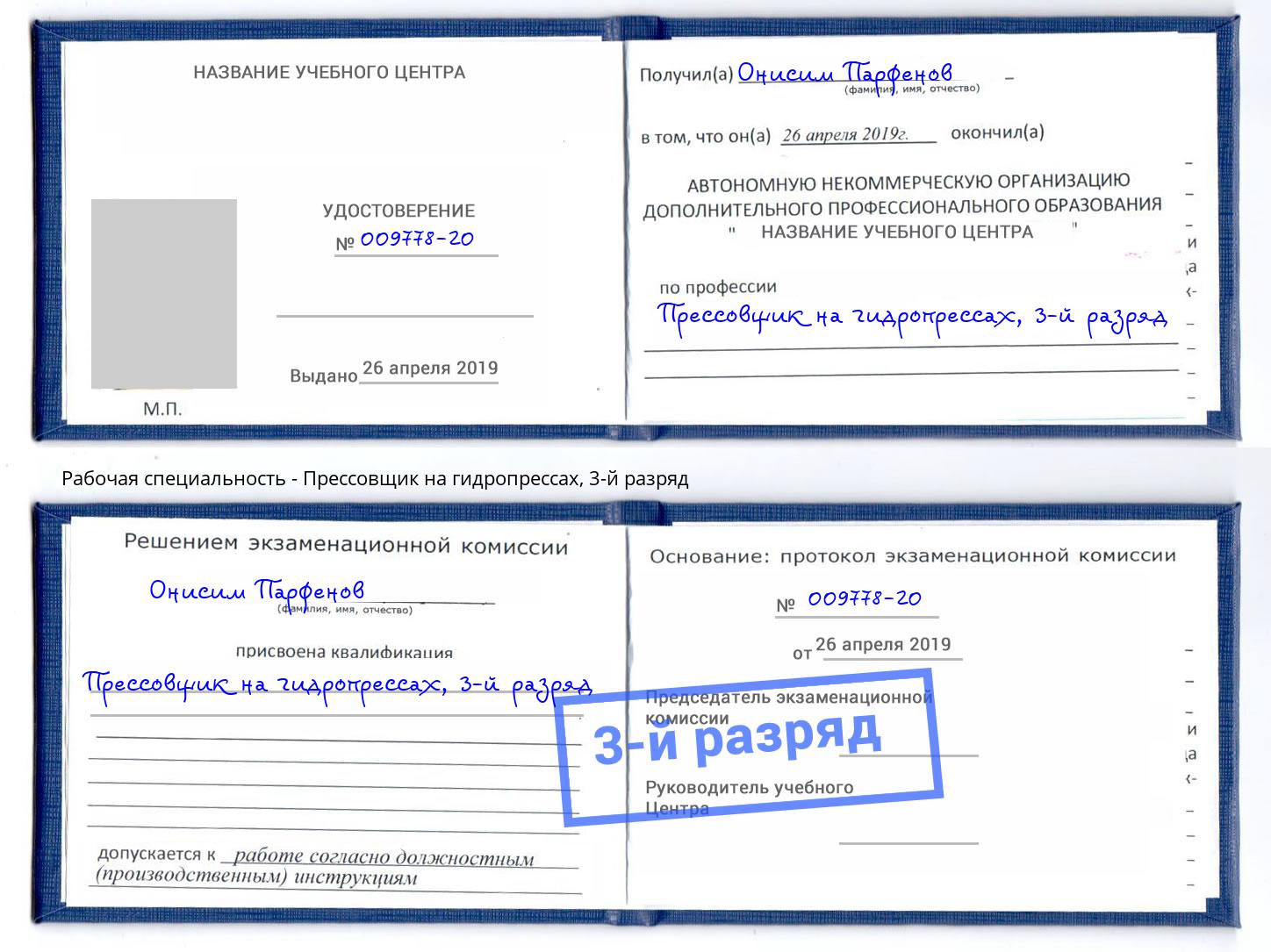 корочка 3-й разряд Прессовщик на гидропрессах Урай