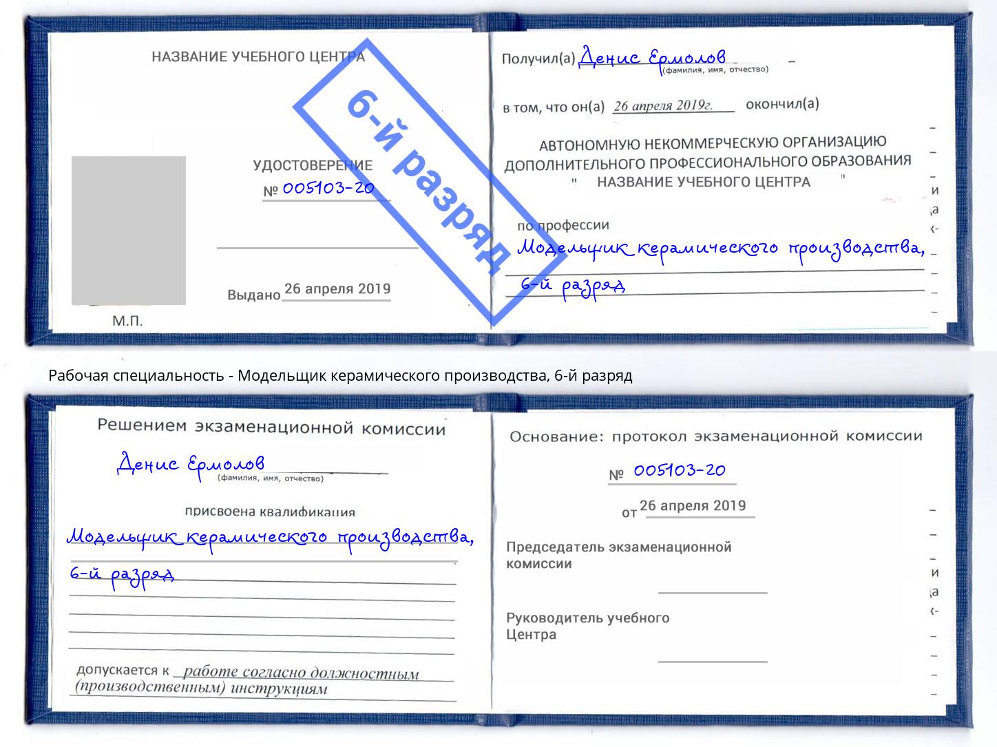 корочка 6-й разряд Модельщик керамического производства Урай