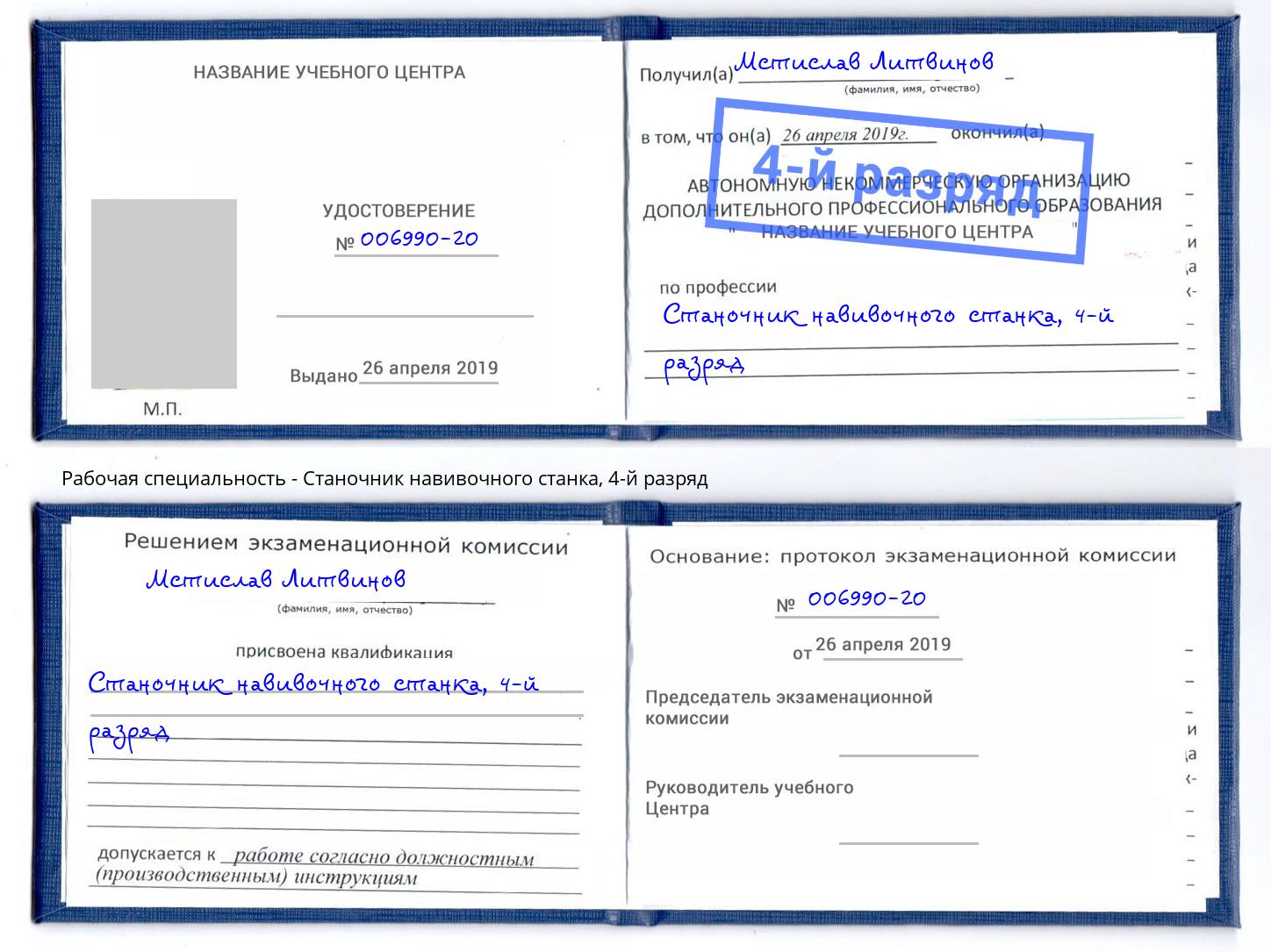 корочка 4-й разряд Станочник навивочного станка Урай