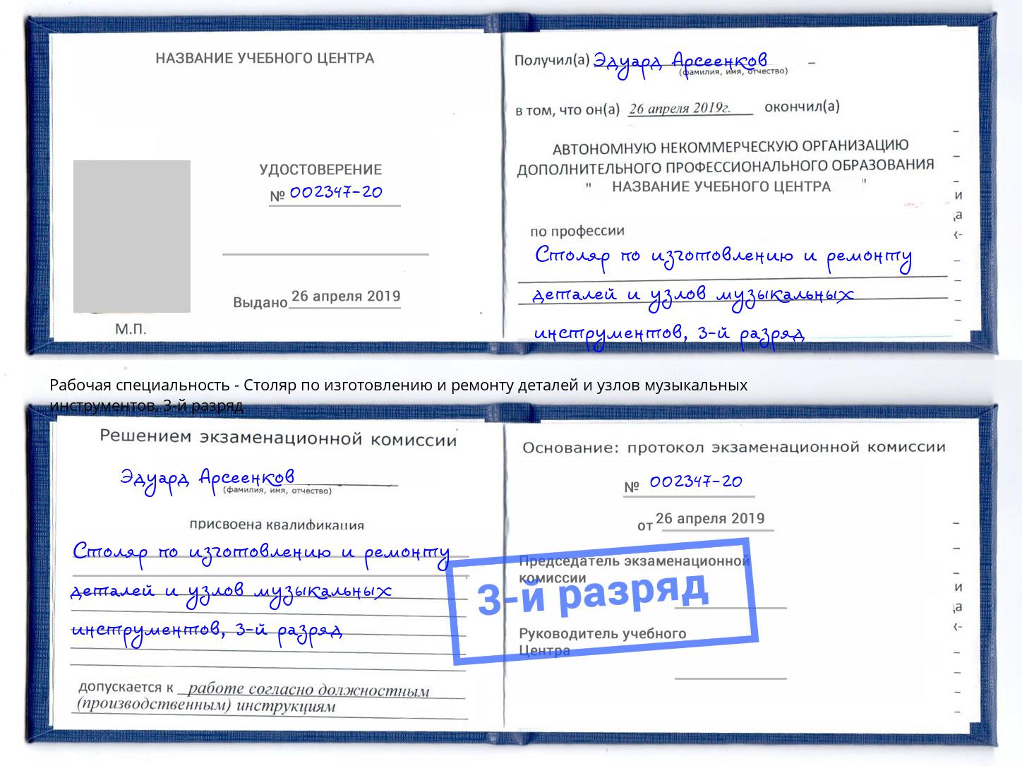 корочка 3-й разряд Столяр по изготовлению и ремонту деталей и узлов музыкальных инструментов Урай