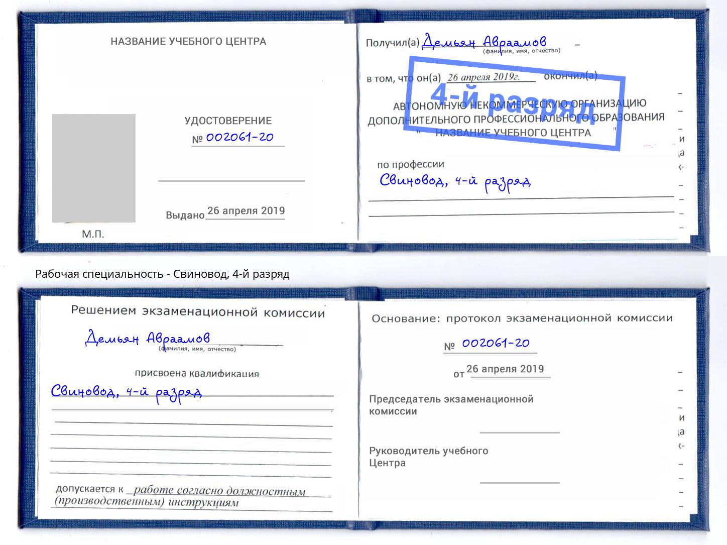 корочка 4-й разряд Свиновод Урай