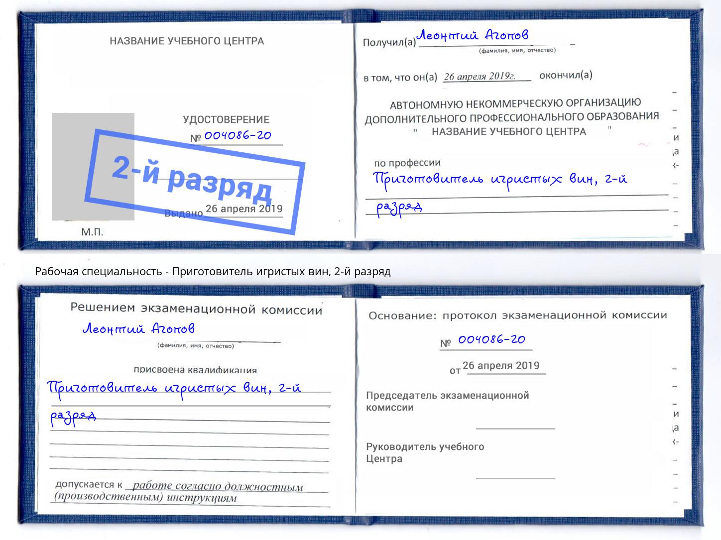 корочка 2-й разряд Приготовитель игристых вин Урай