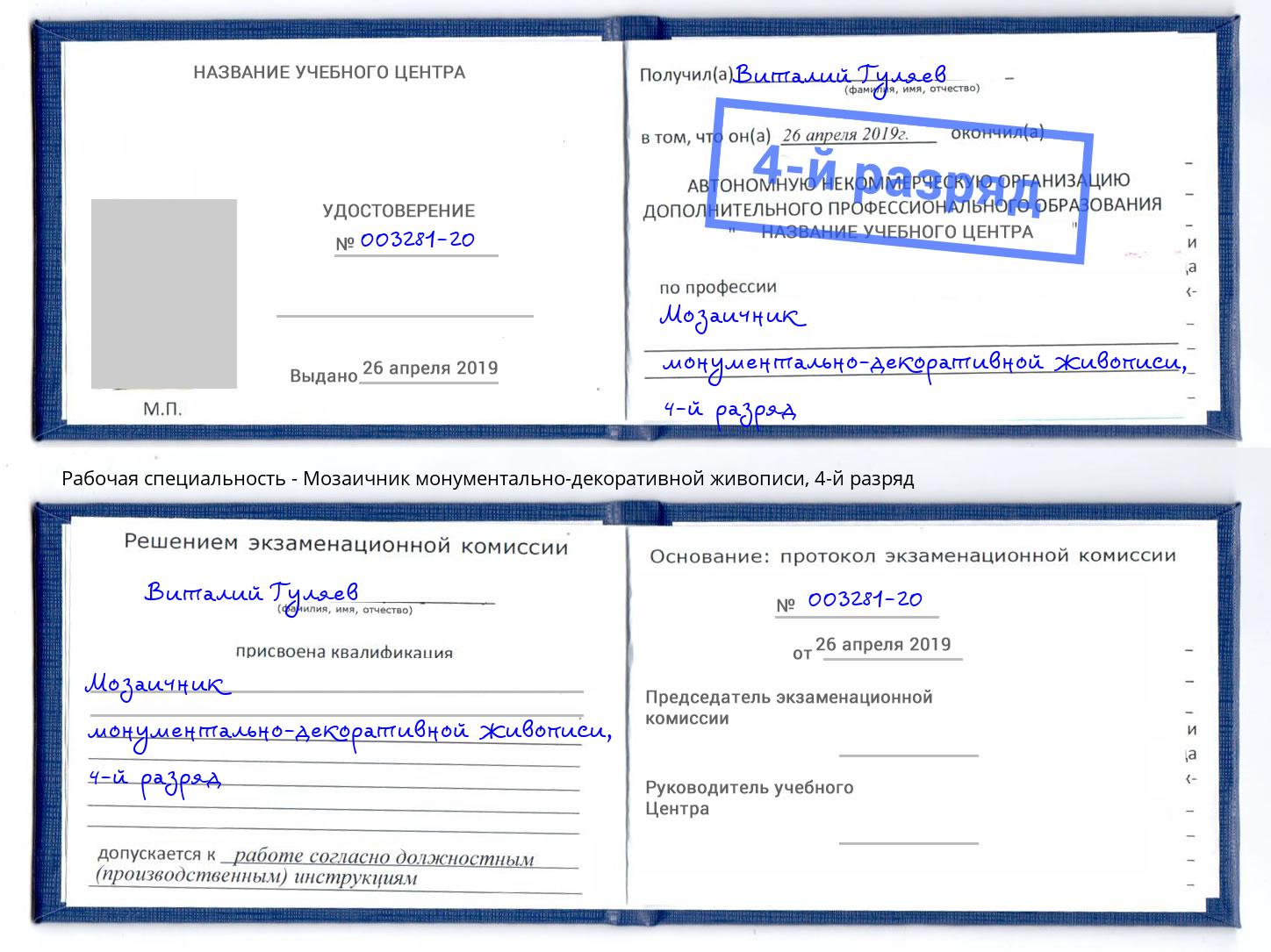 корочка 4-й разряд Мозаичник монументально-декоративной живописи Урай