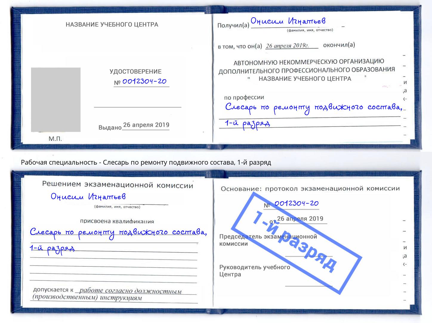 корочка 1-й разряд Слесарь по ремонту подвижного состава Урай