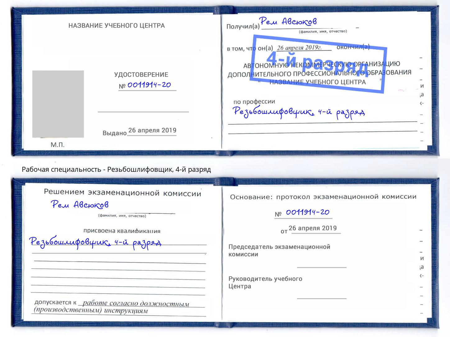 корочка 4-й разряд Резьбошлифовщик Урай