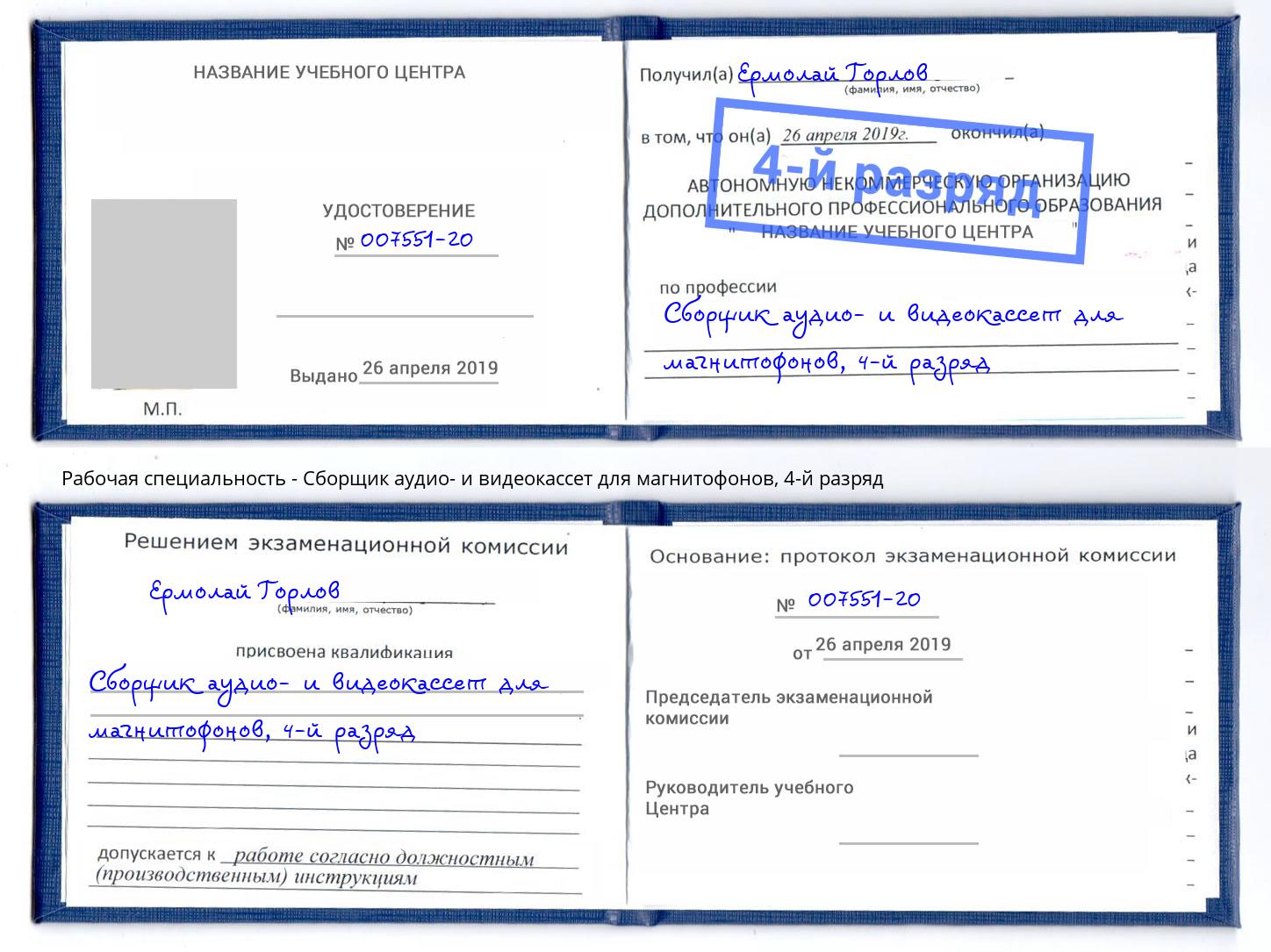 корочка 4-й разряд Сборщик аудио- и видеокассет для магнитофонов Урай