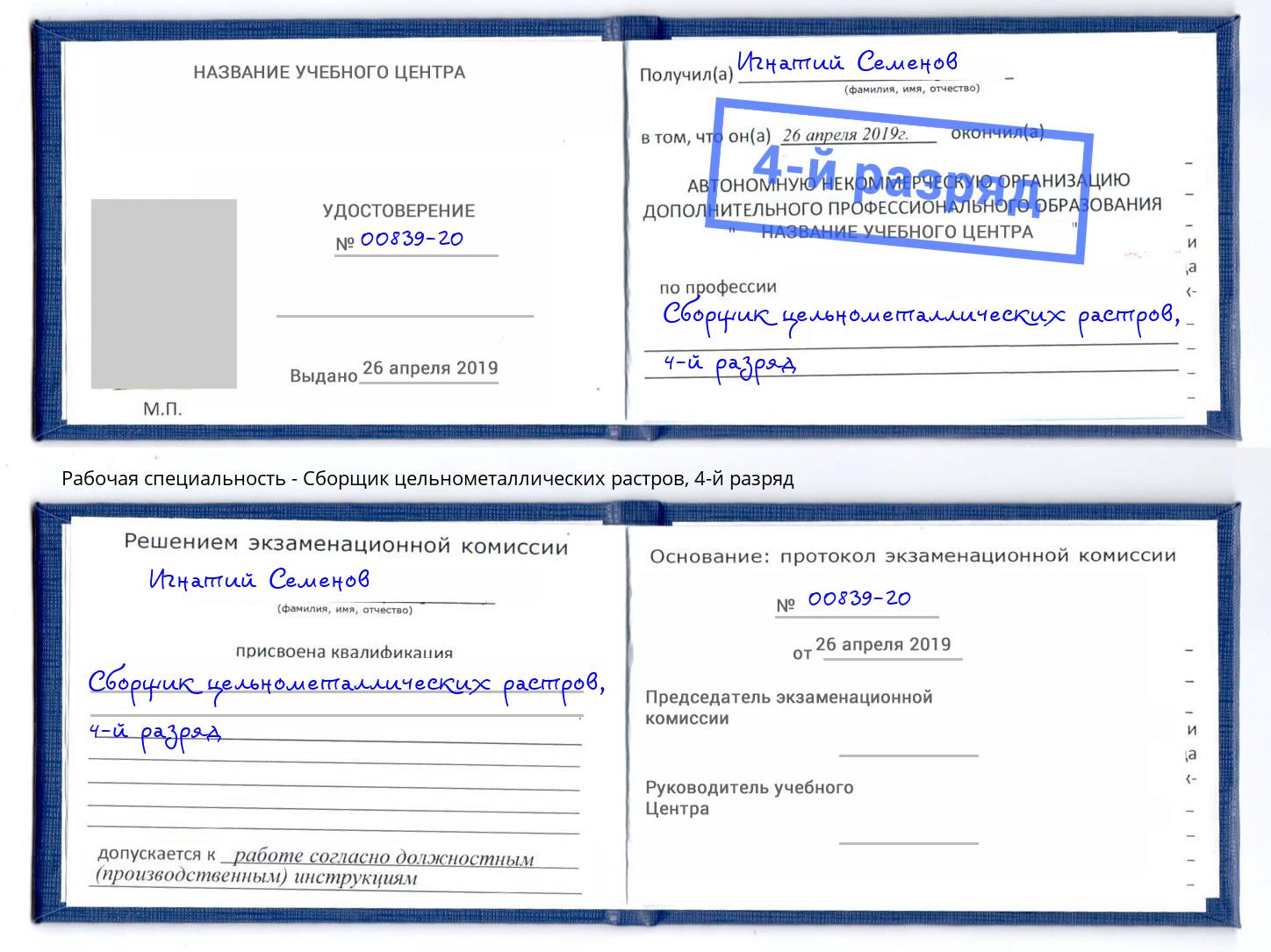 корочка 4-й разряд Сборщик цельнометаллических растров Урай