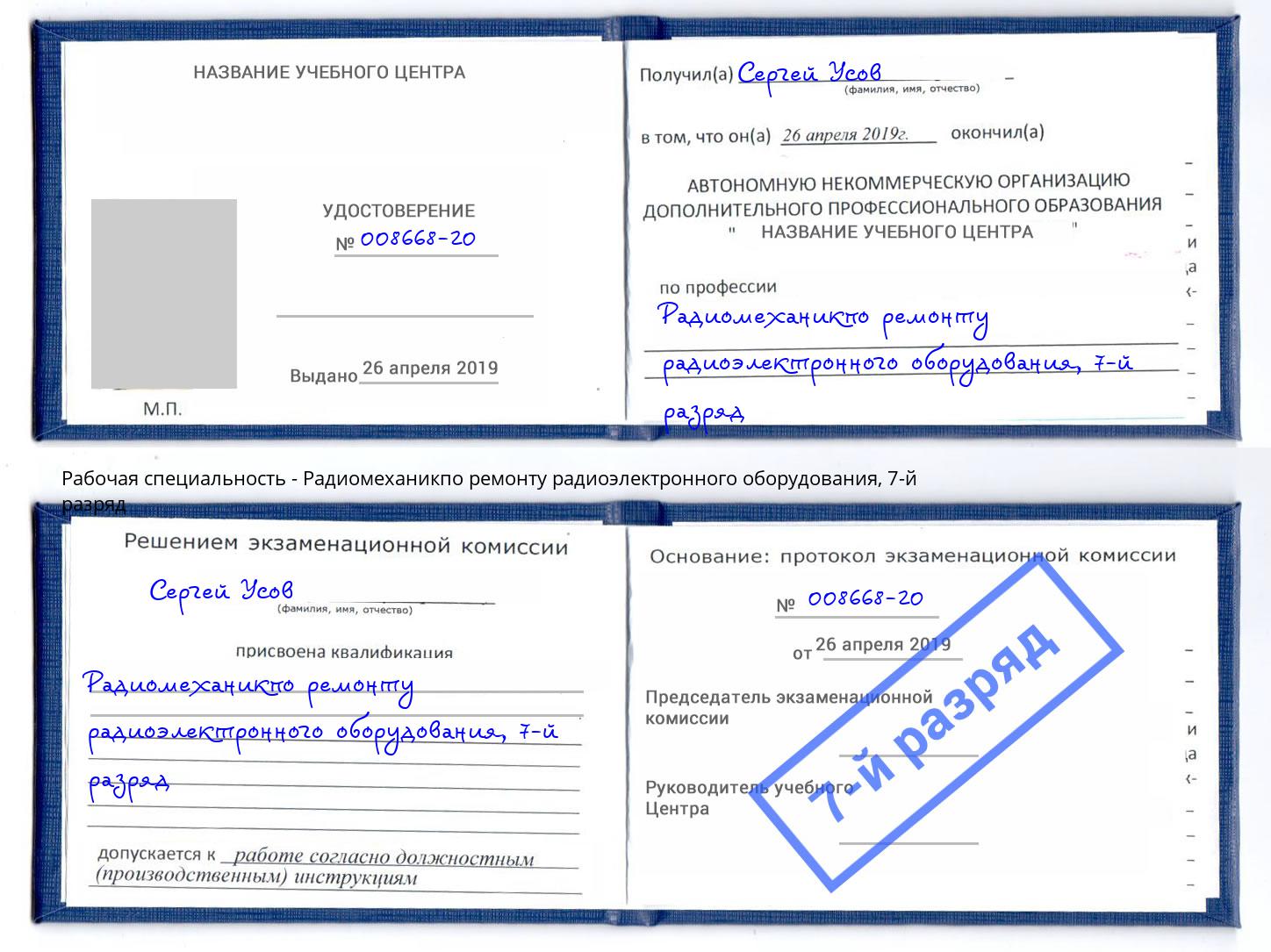 корочка 7-й разряд Радиомеханикпо ремонту радиоэлектронного оборудования Урай
