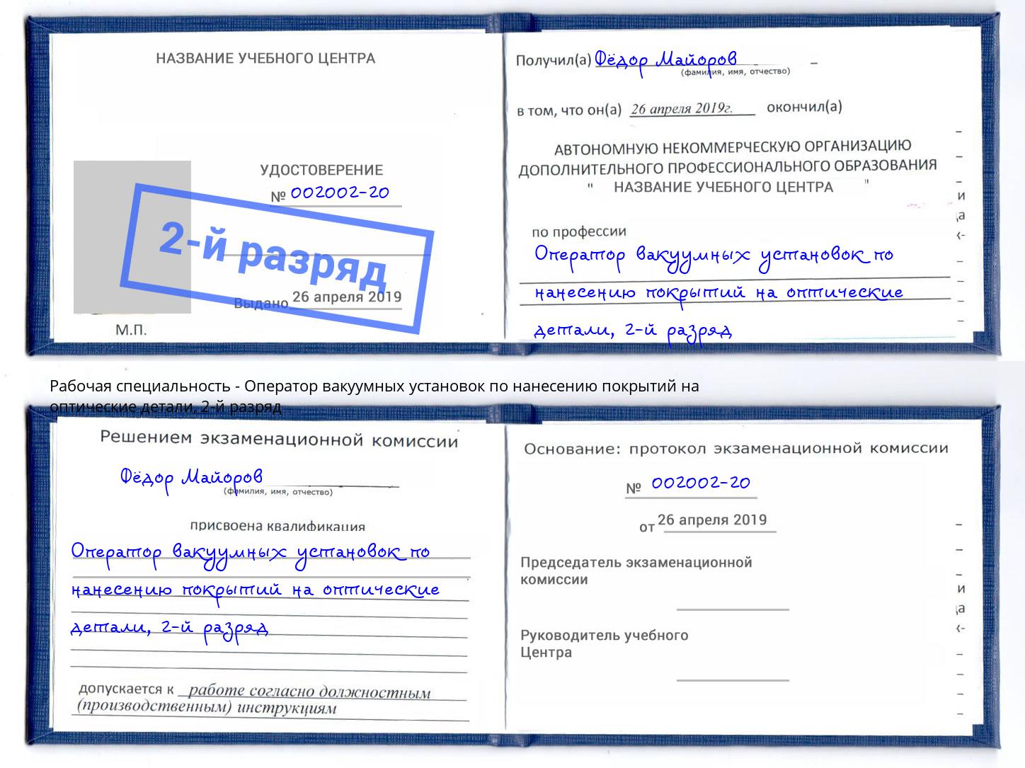 корочка 2-й разряд Оператор вакуумных установок по нанесению покрытий на оптические детали Урай