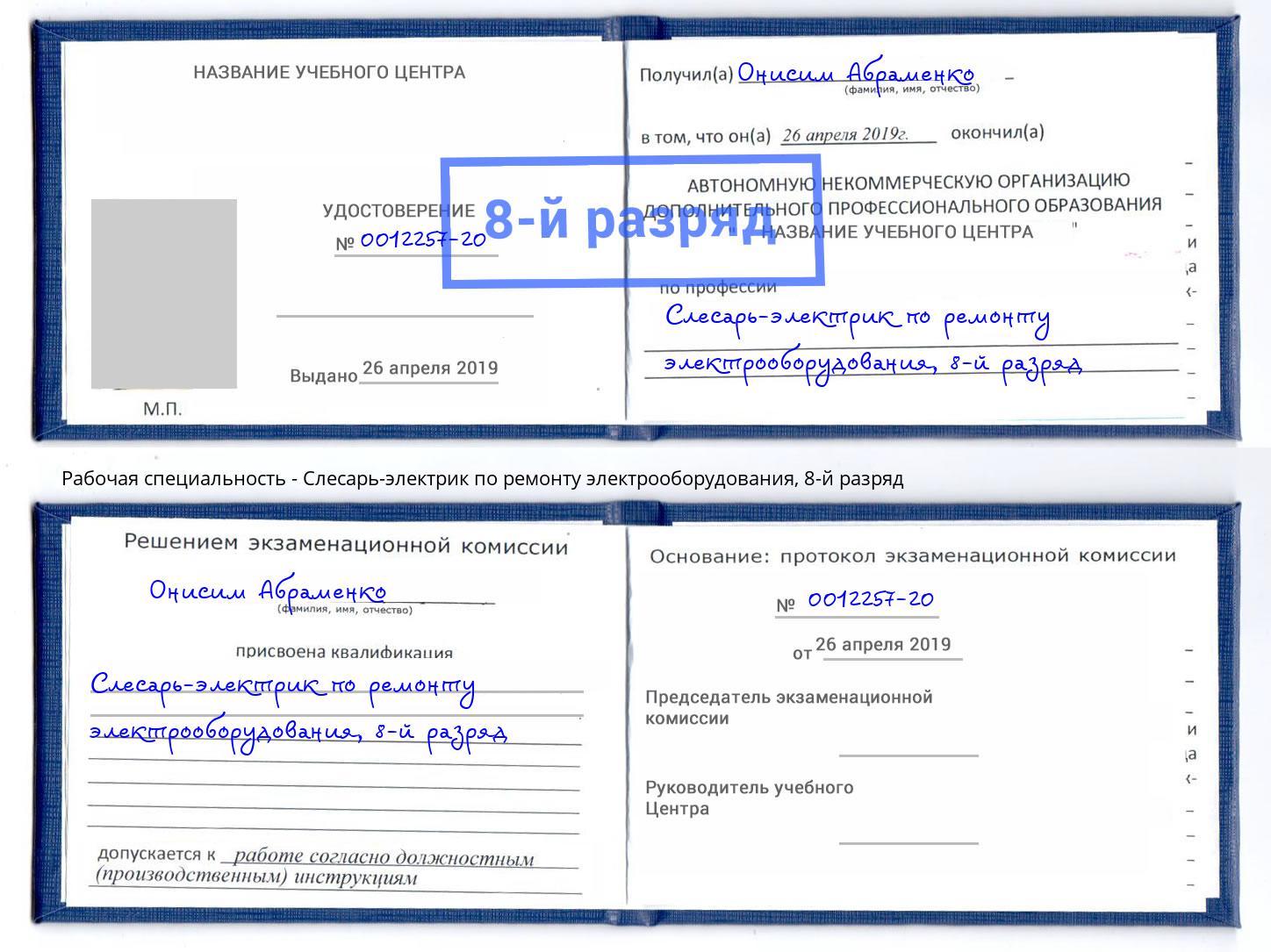 корочка 8-й разряд Слесарь-электрик по ремонту электрооборудования Урай