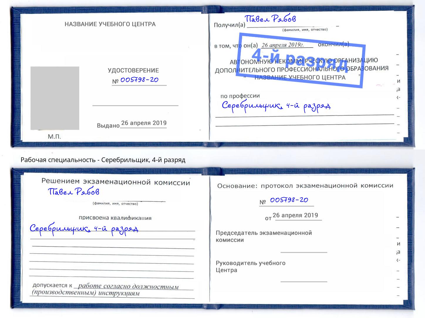 корочка 4-й разряд Серебрильщик Урай