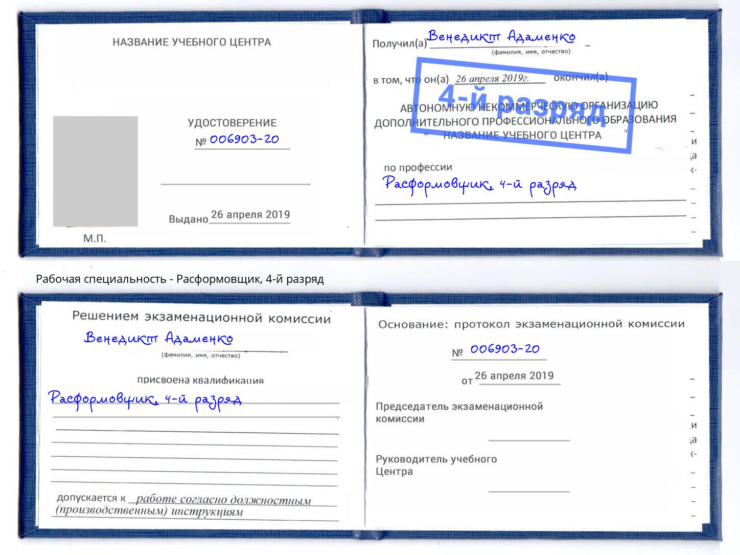 корочка 4-й разряд Расформовщик Урай