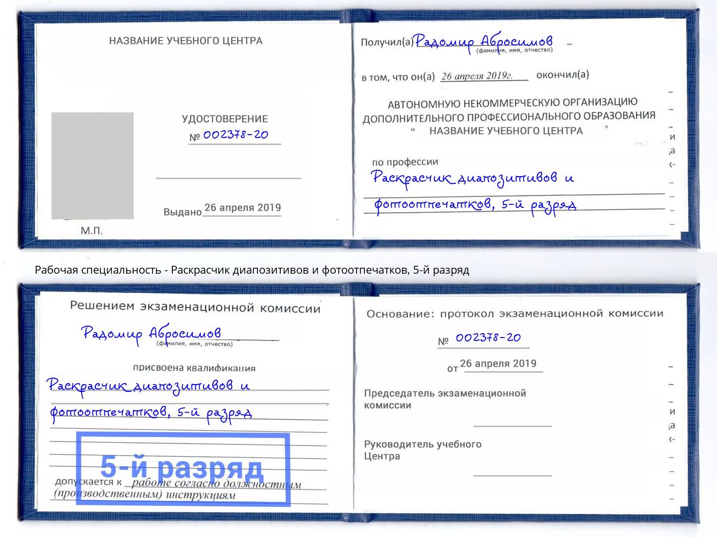 корочка 5-й разряд Раскрасчик диапозитивов и фотоотпечатков Урай