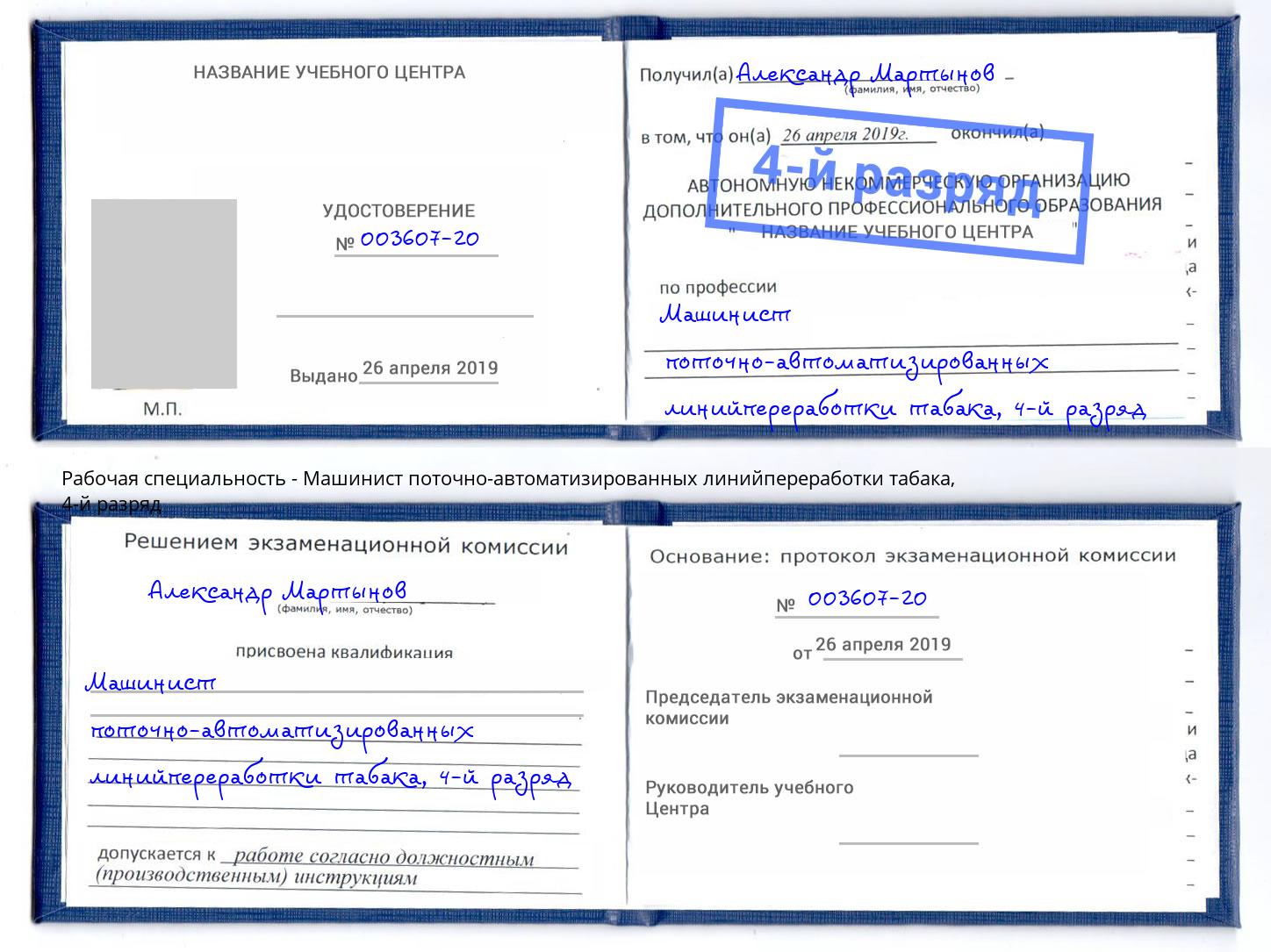 корочка 4-й разряд Машинист поточно-автоматизированных линийпереработки табака Урай