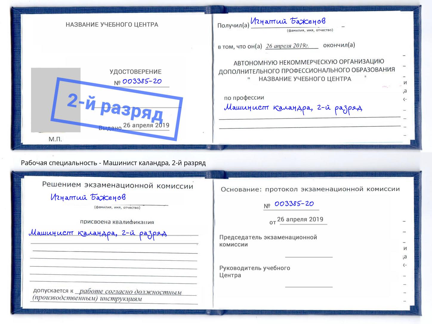 корочка 2-й разряд Машинист каландра Урай