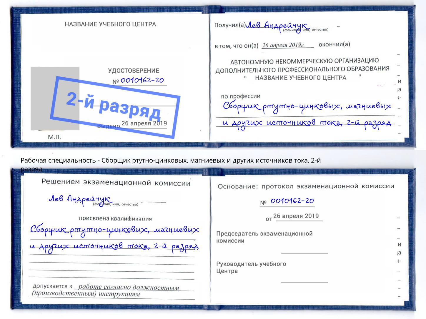 корочка 2-й разряд Сборщик ртутно-цинковых, магниевых и других источников тока Урай