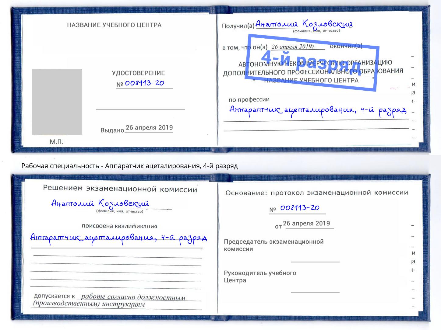 корочка 4-й разряд Аппаратчик ацеталирования Урай