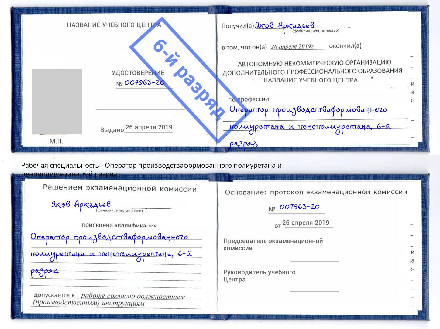 корочка 6-й разряд Оператор производстваформованного полиуретана и пенополиуретана Урай