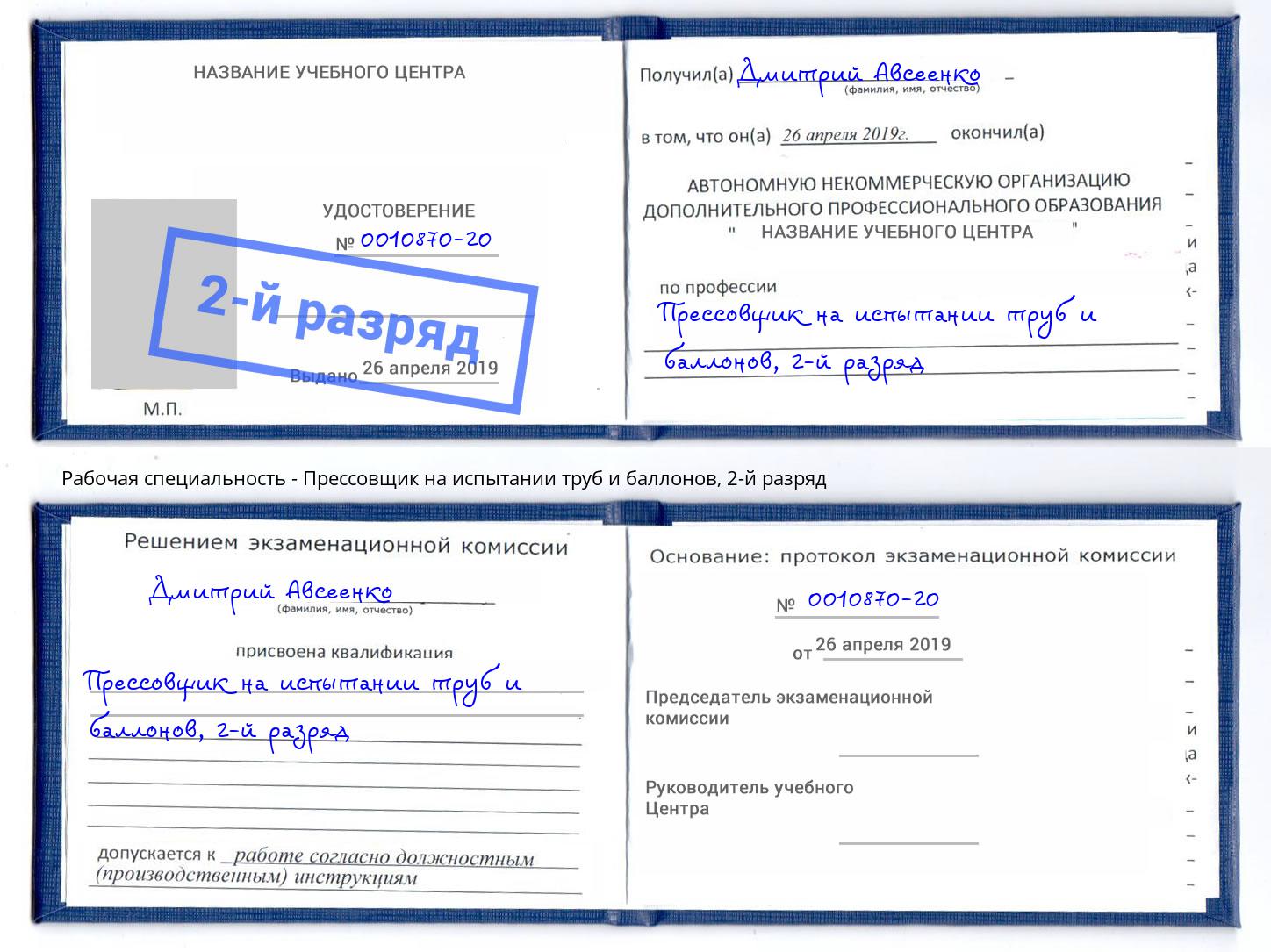 корочка 2-й разряд Прессовщик на испытании труб и баллонов Урай