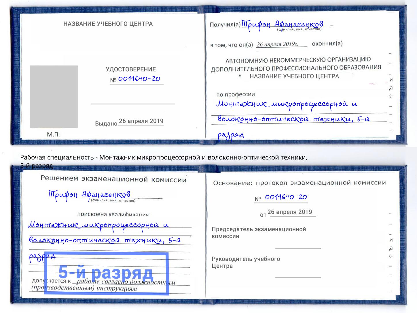 корочка 5-й разряд Монтажник микропроцессорной и волоконно-оптической техники Урай