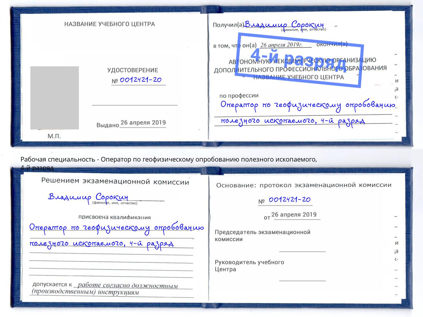 корочка 4-й разряд Оператор по геофизическому опробованию полезного ископаемого Урай