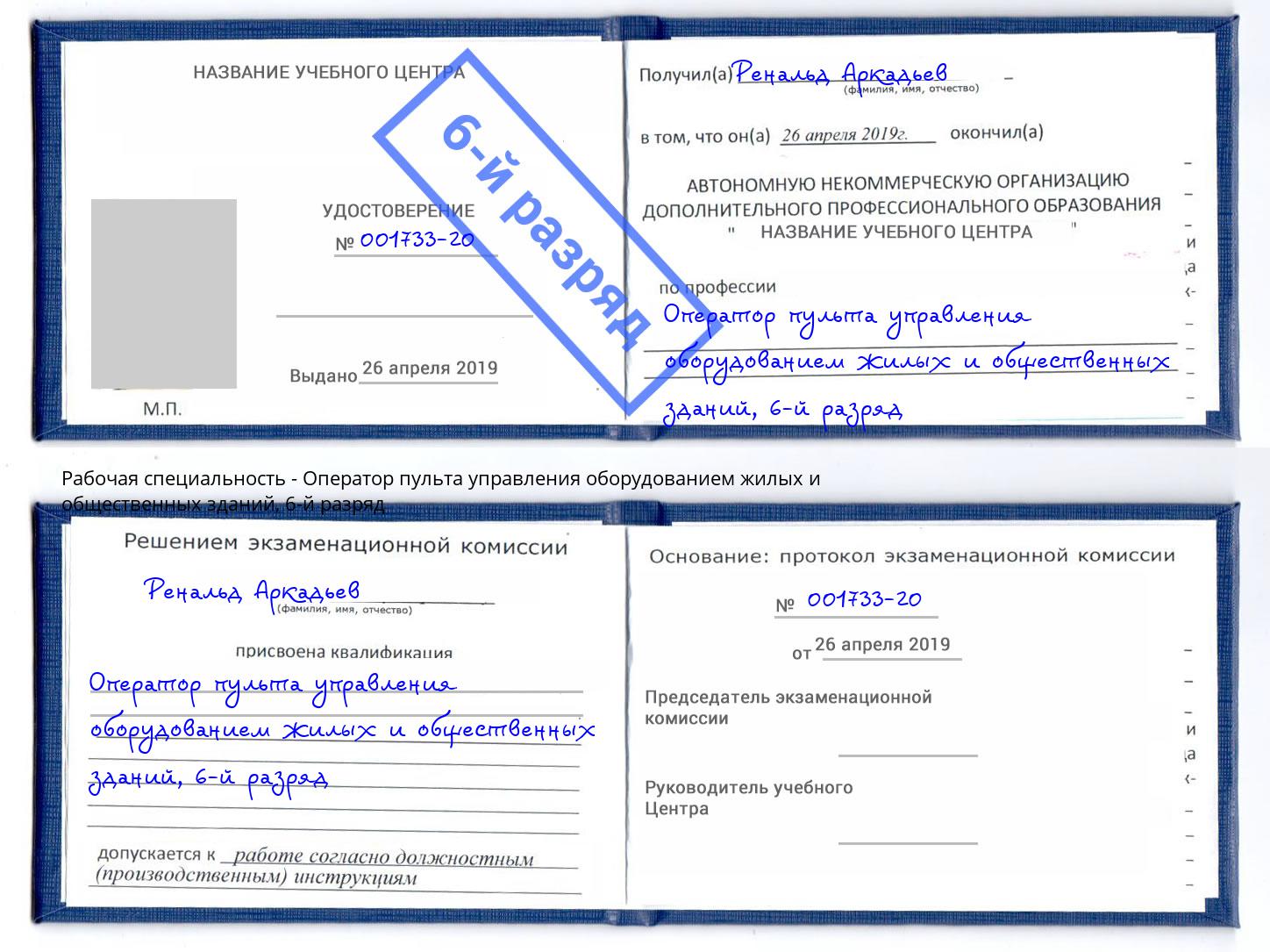 корочка 6-й разряд Оператор пульта управления оборудованием жилых и общественных зданий Урай