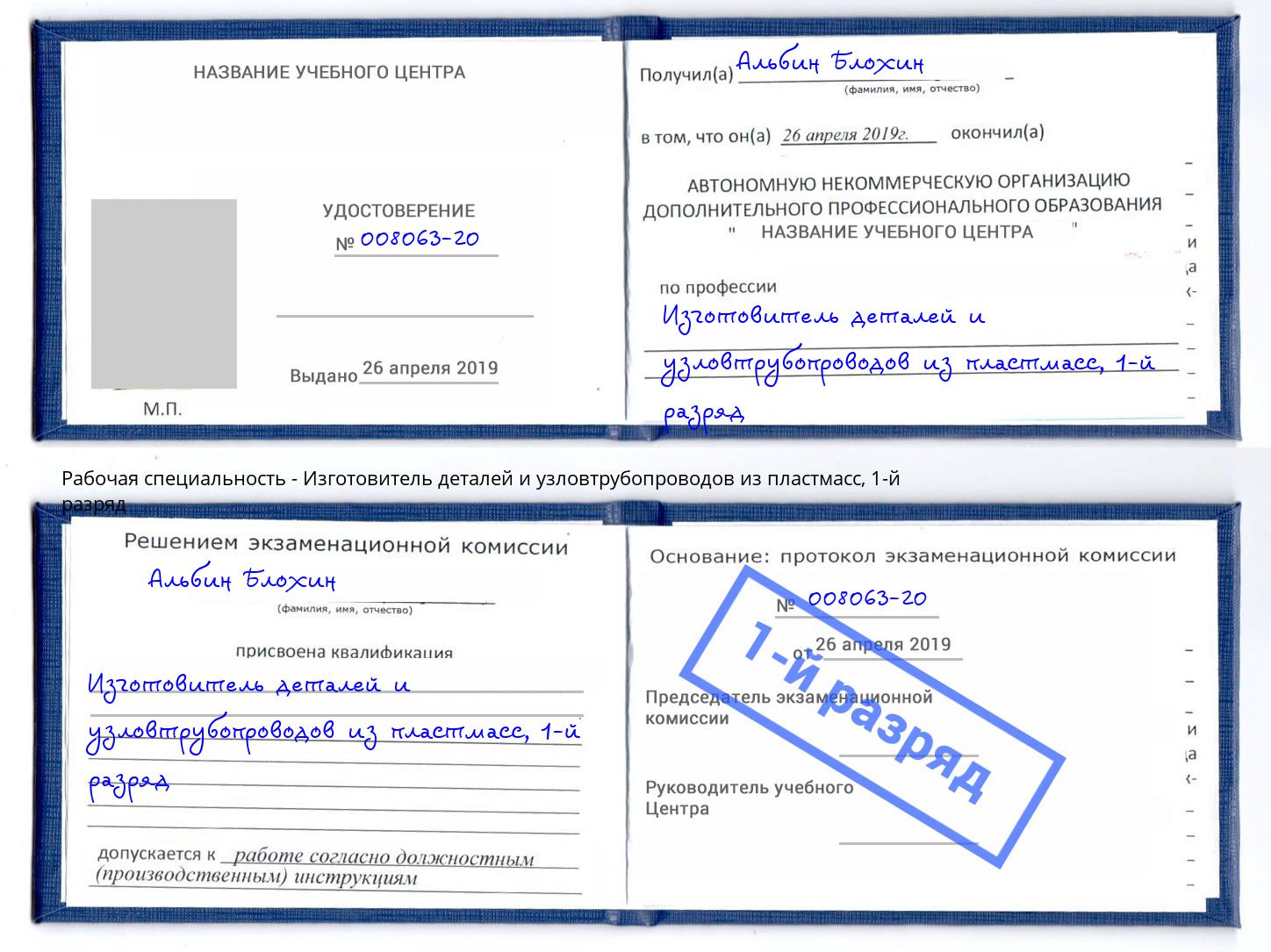 корочка 1-й разряд Изготовитель деталей и узловтрубопроводов из пластмасс Урай