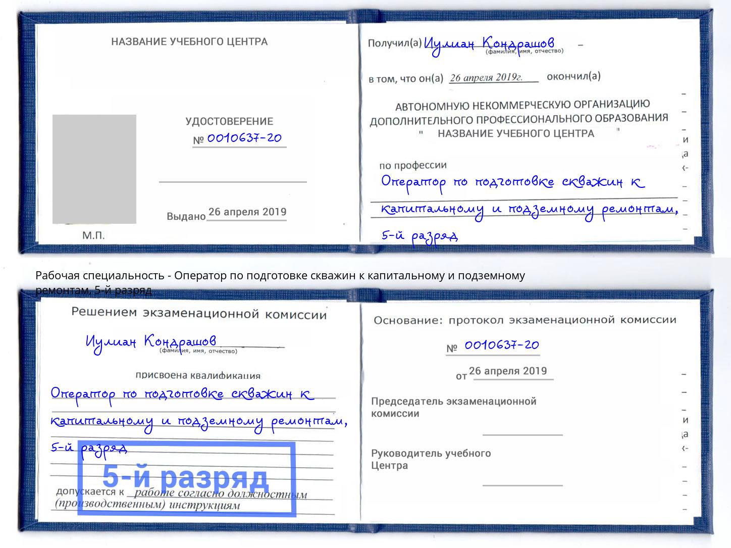 корочка 5-й разряд Оператор по подготовке скважин к капитальному и подземному ремонтам Урай