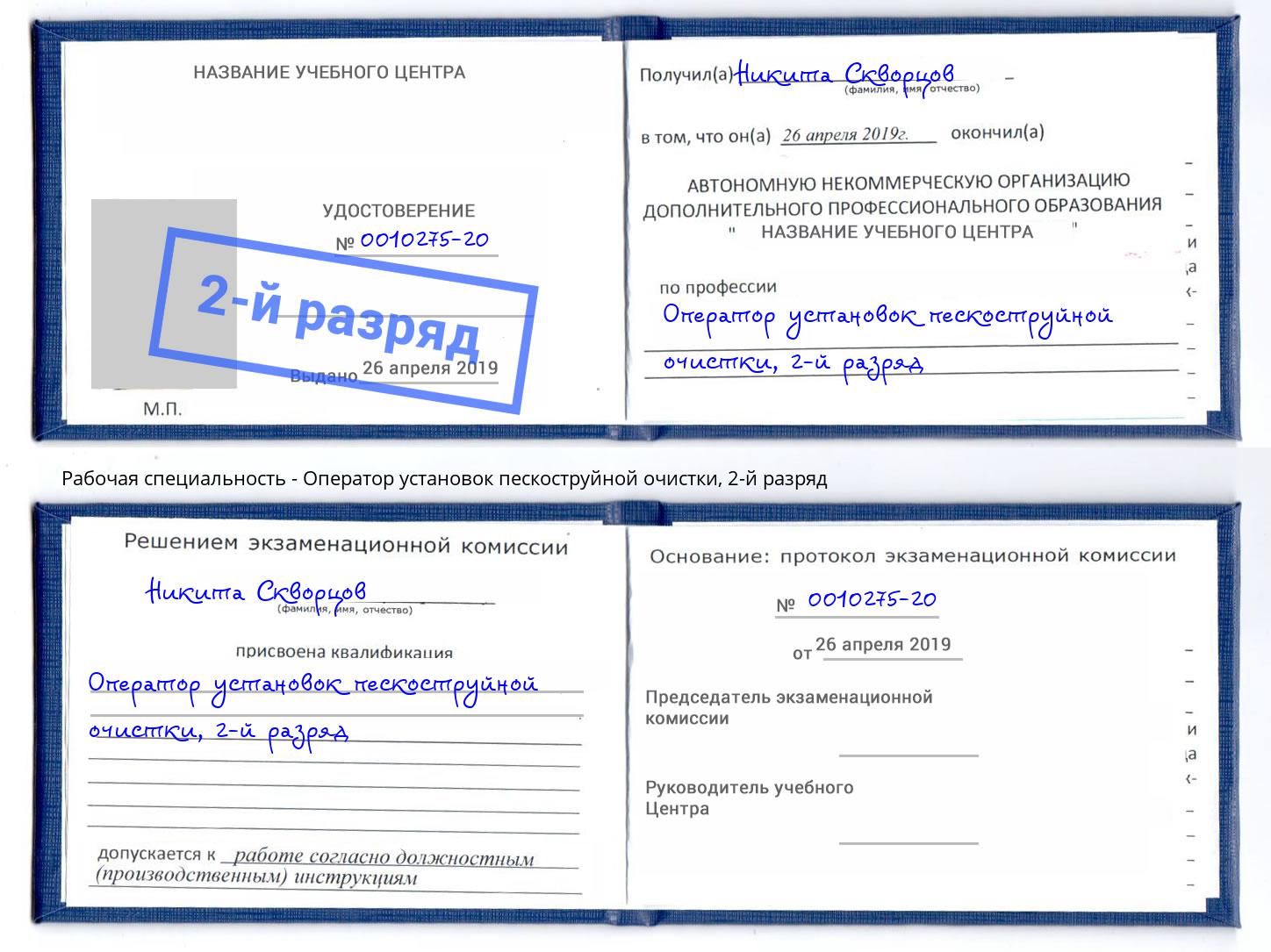корочка 2-й разряд Оператор установок пескоструйной очистки Урай