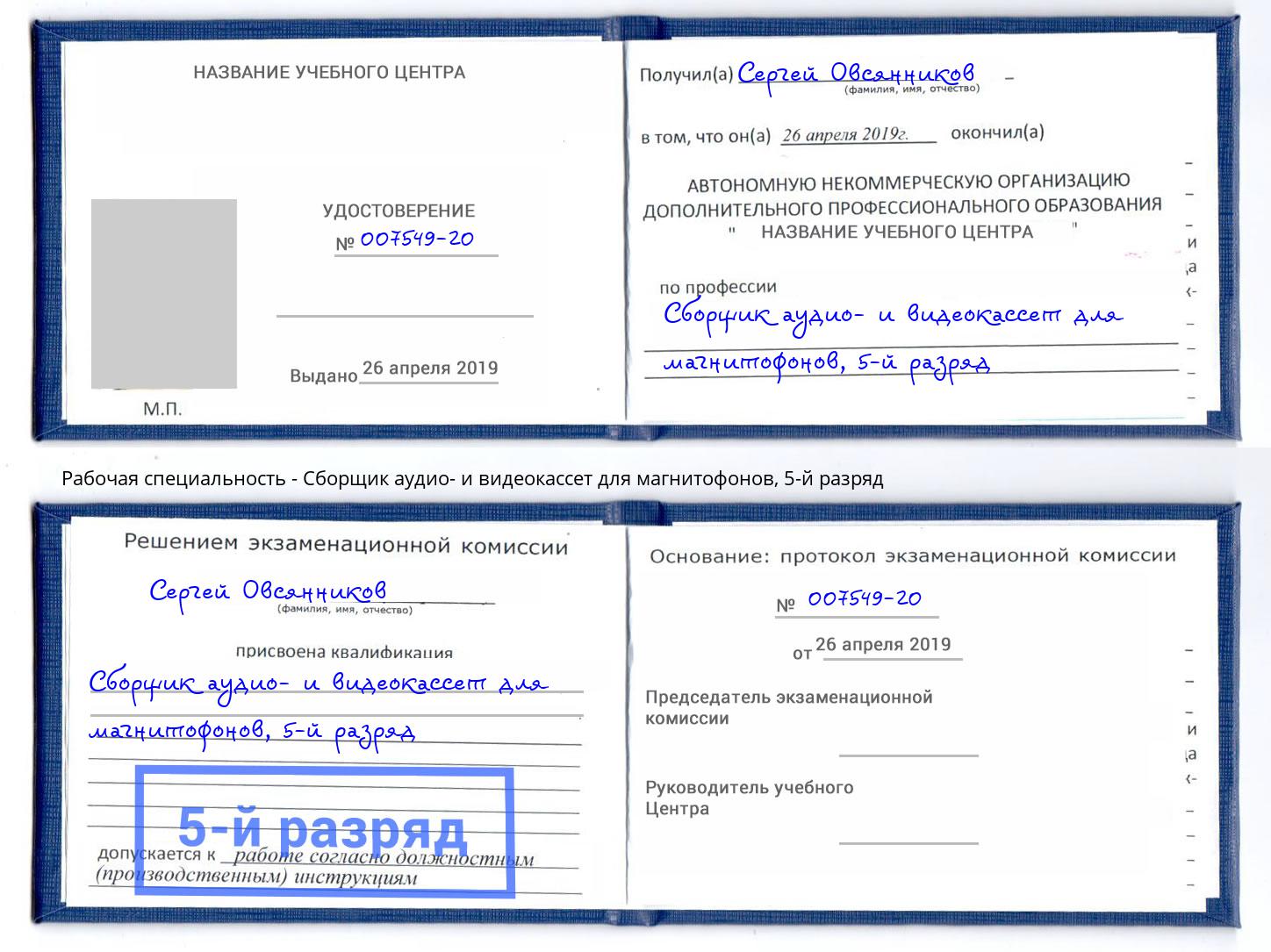 корочка 5-й разряд Сборщик аудио- и видеокассет для магнитофонов Урай