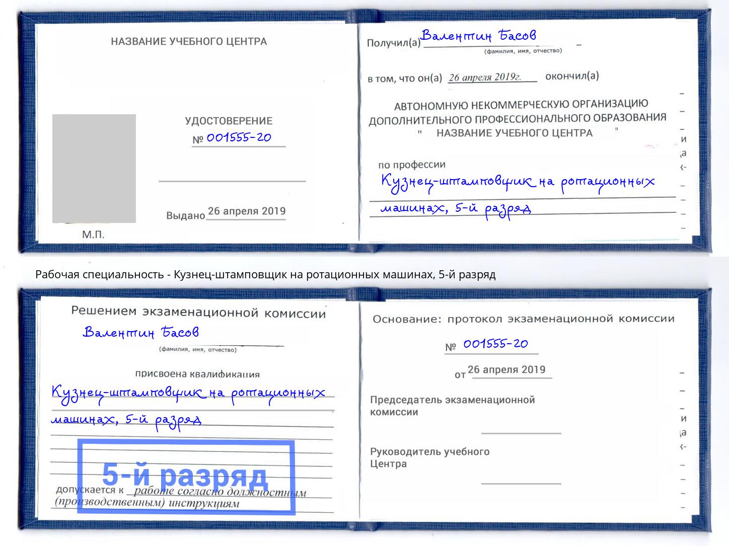 корочка 5-й разряд Кузнец-штамповщик на ротационных машинах Урай