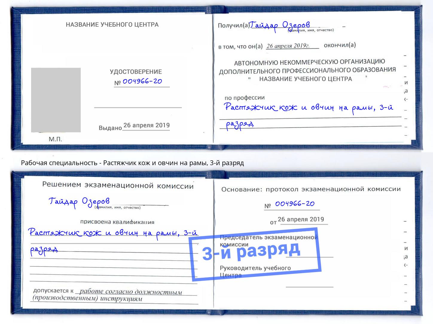 корочка 3-й разряд Растяжчик кож и овчин на рамы Урай