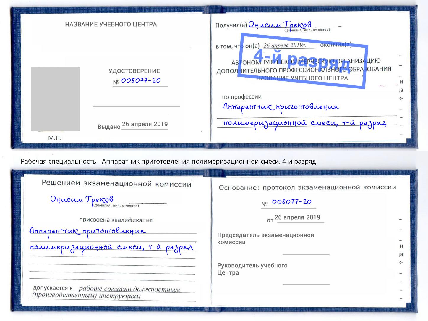 корочка 4-й разряд Аппаратчик приготовления полимеризационной смеси Урай