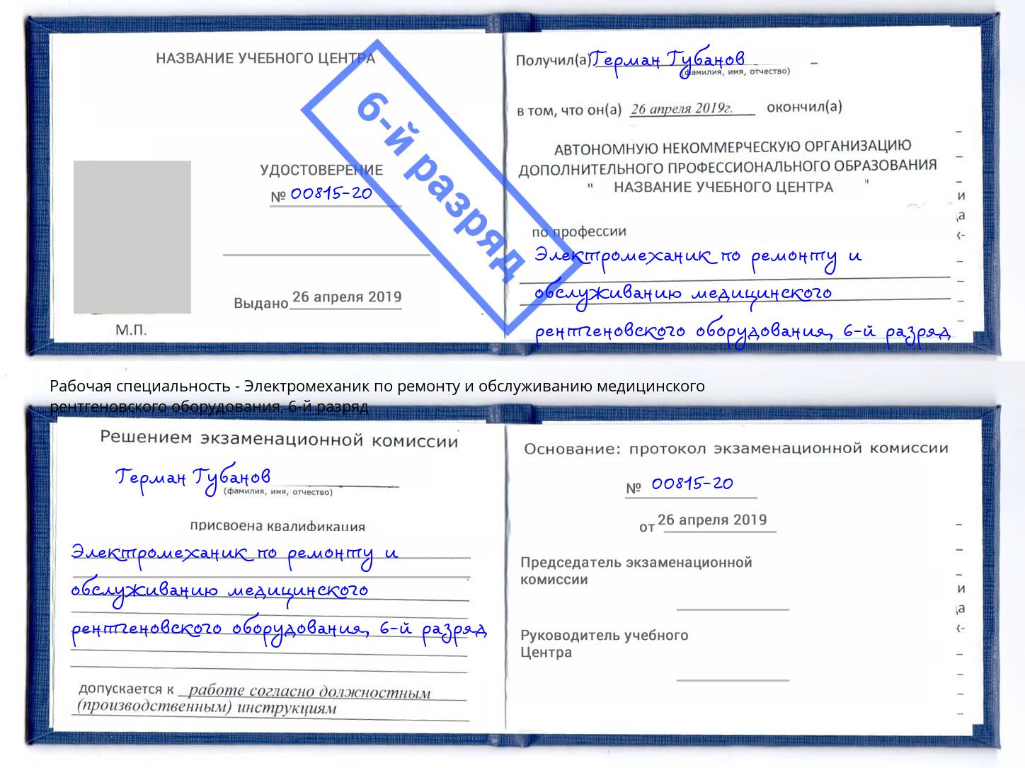 корочка 6-й разряд Электромеханик по ремонту и обслуживанию медицинского рентгеновского оборудования Урай