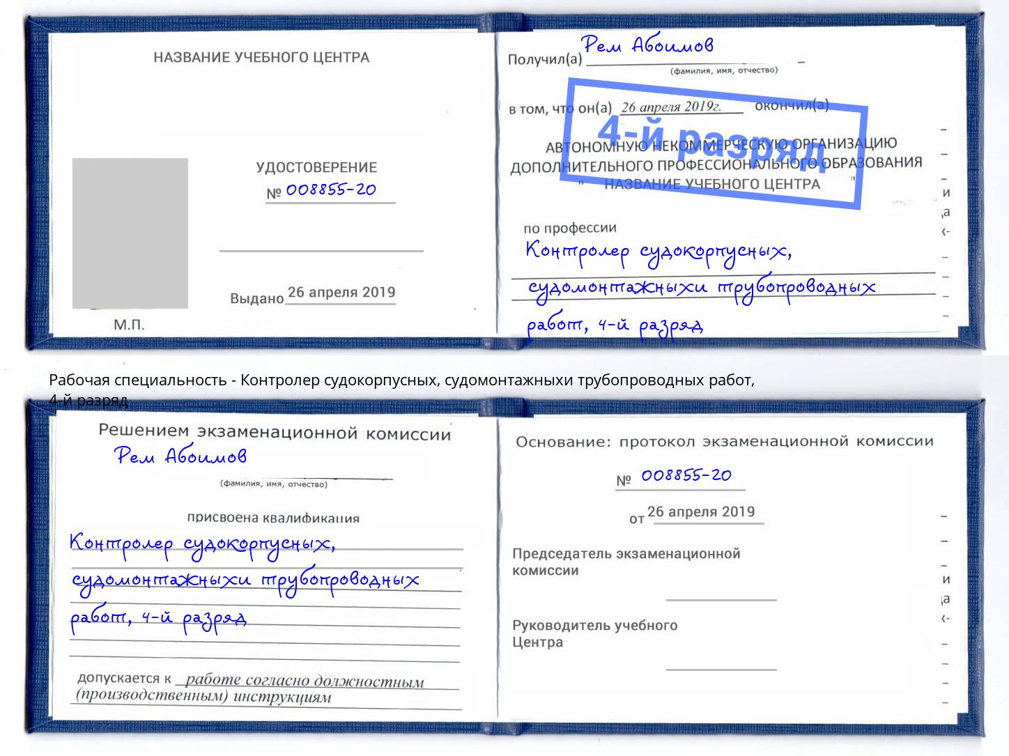 корочка 4-й разряд Контролер судокорпусных, судомонтажныхи трубопроводных работ Урай