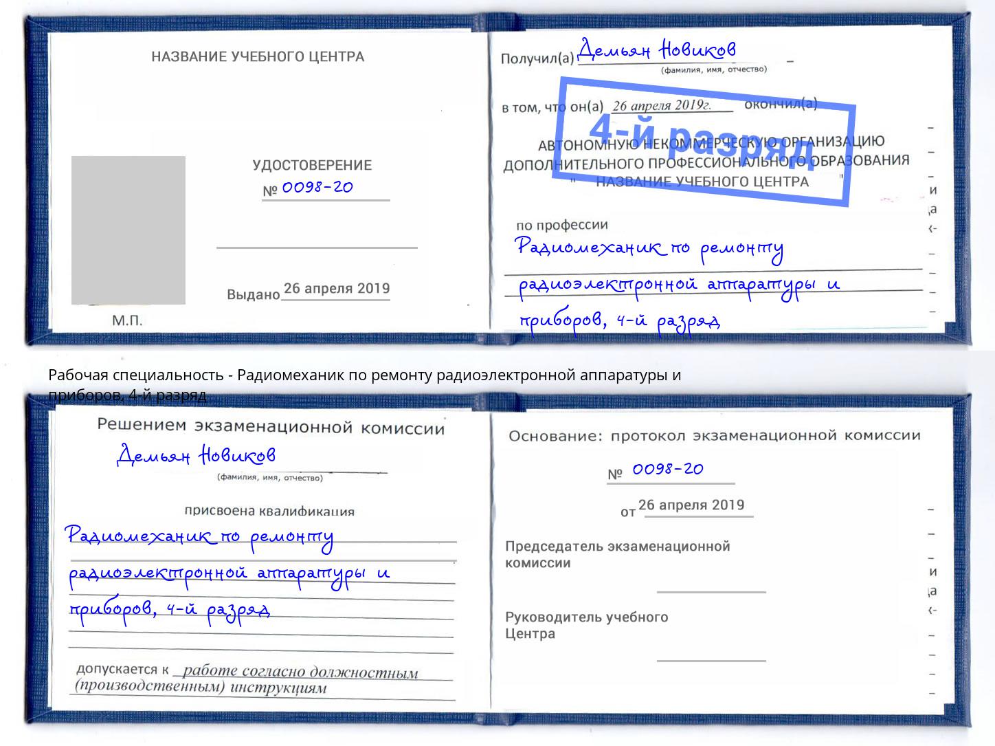 корочка 4-й разряд Радиомеханик по ремонту радиоэлектронной аппаратуры и приборов Урай