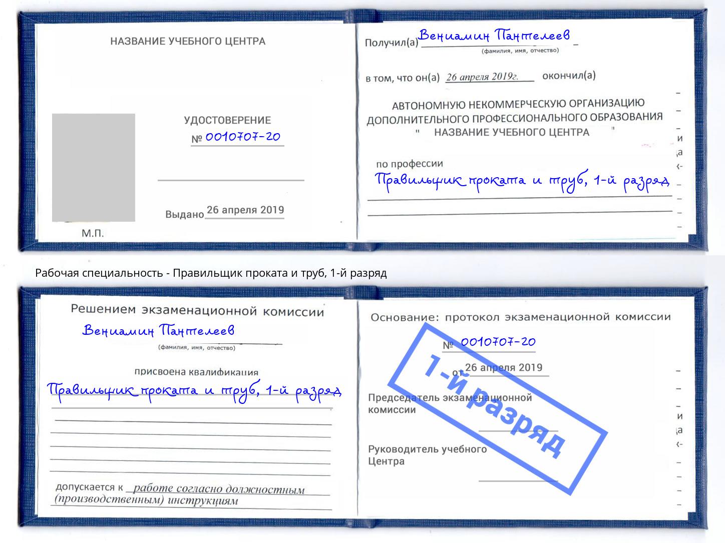 корочка 1-й разряд Правильщик проката и труб Урай