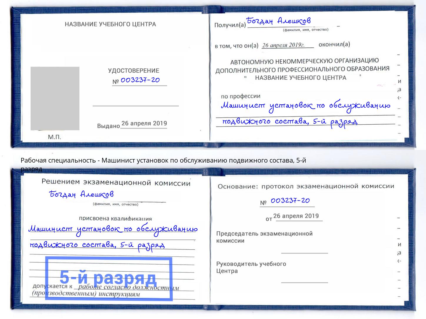 корочка 5-й разряд Машинист установок по обслуживанию подвижного состава Урай