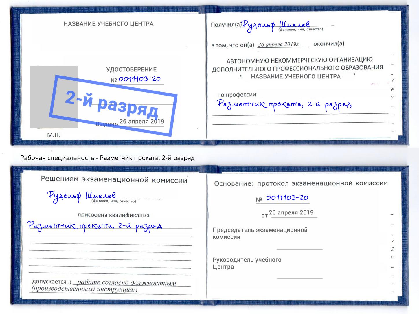 корочка 2-й разряд Разметчик проката Урай