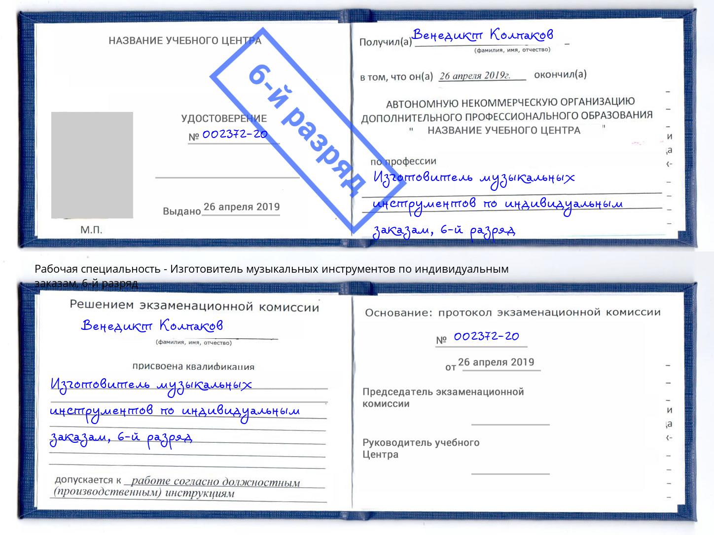 корочка 6-й разряд Изготовитель музыкальных инструментов по индивидуальным заказам Урай